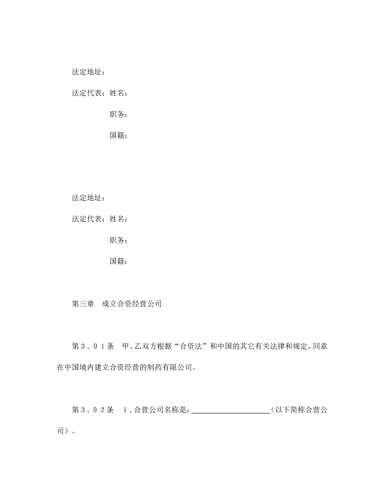 中外合资经营企业合同（医药2）.doc 第4页