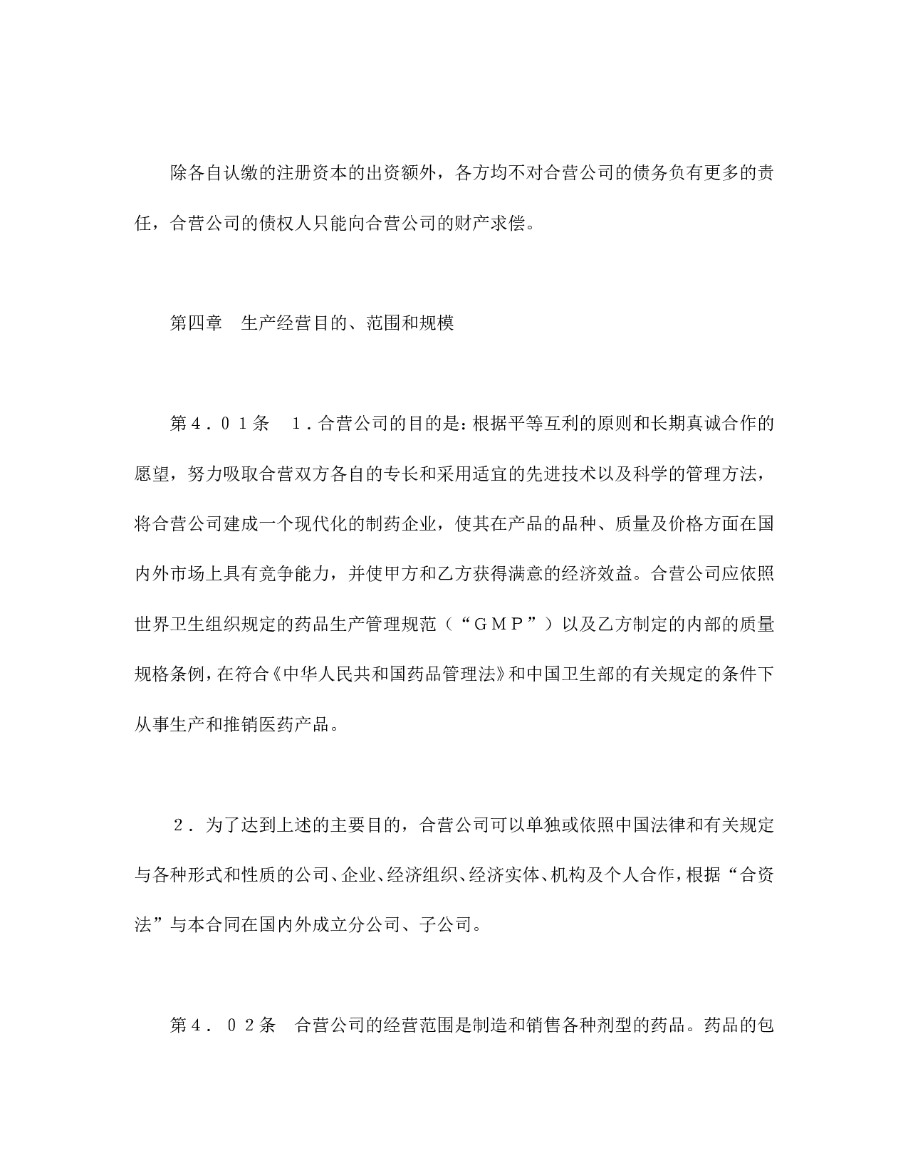 中外合资经营企业合同（医药2）.doc 第6页