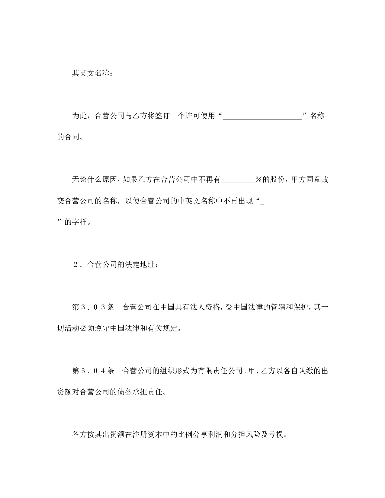 中外合资经营企业合同（医药2）.doc 第5页
