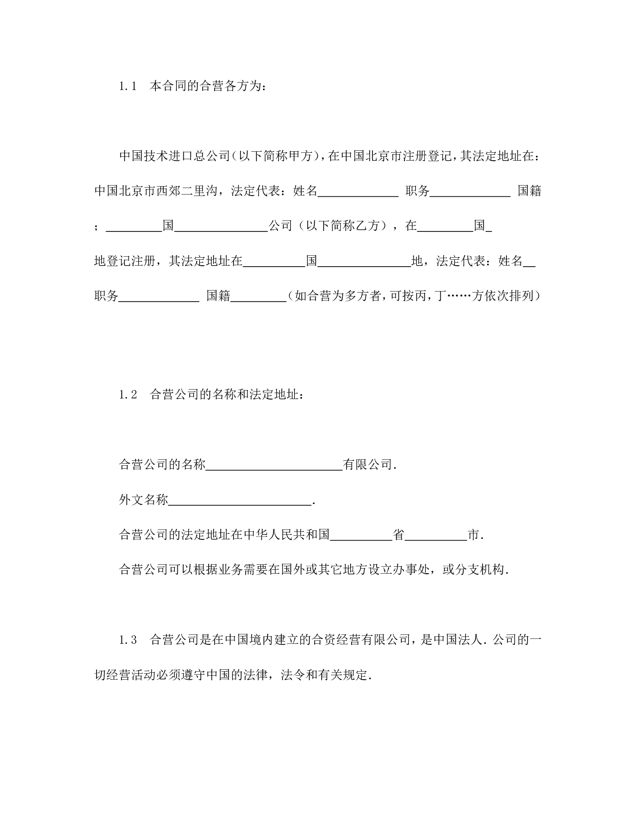 中外合资经营企业合同（制造厂）.doc 第3页
