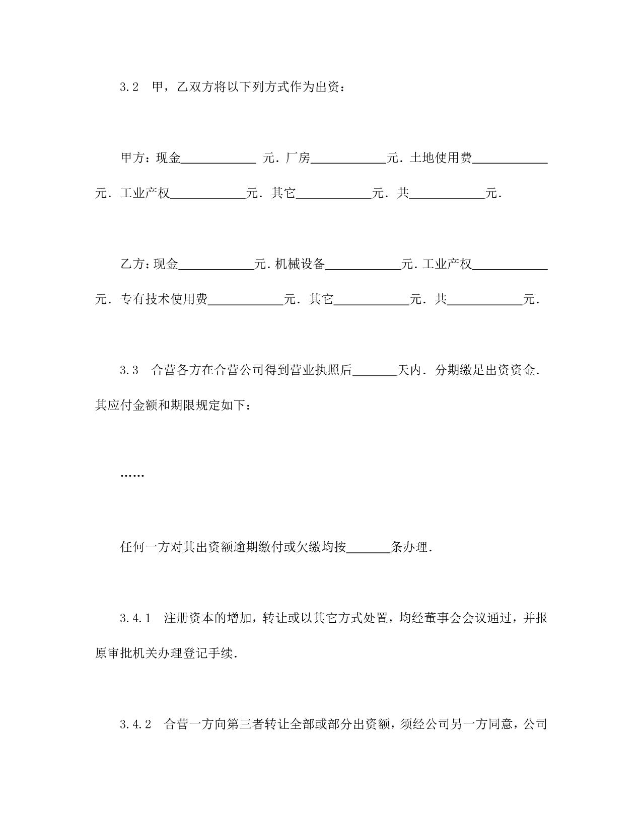 中外合资经营企业合同（制造厂）.doc 第5页