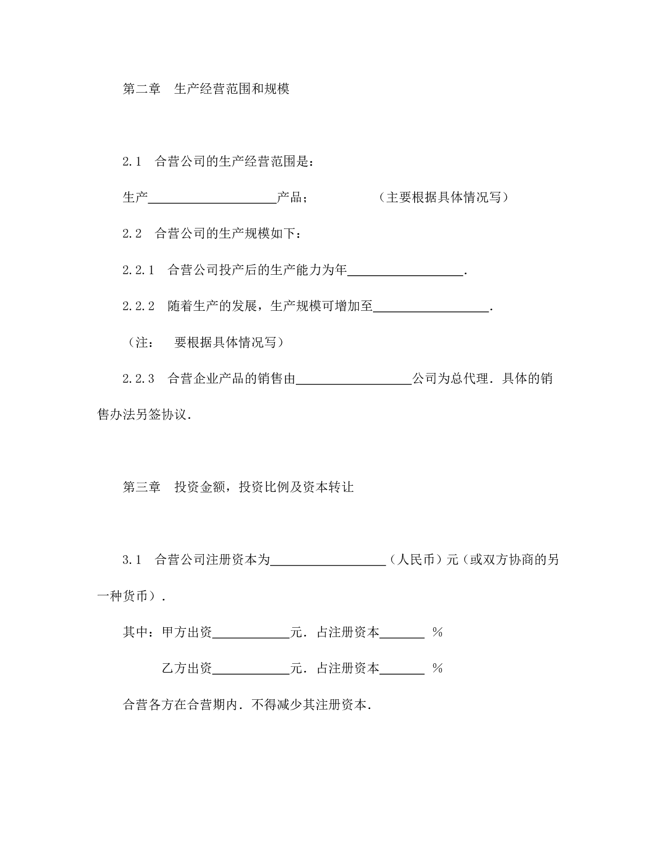 中外合资经营企业合同（制造厂）.doc 第4页