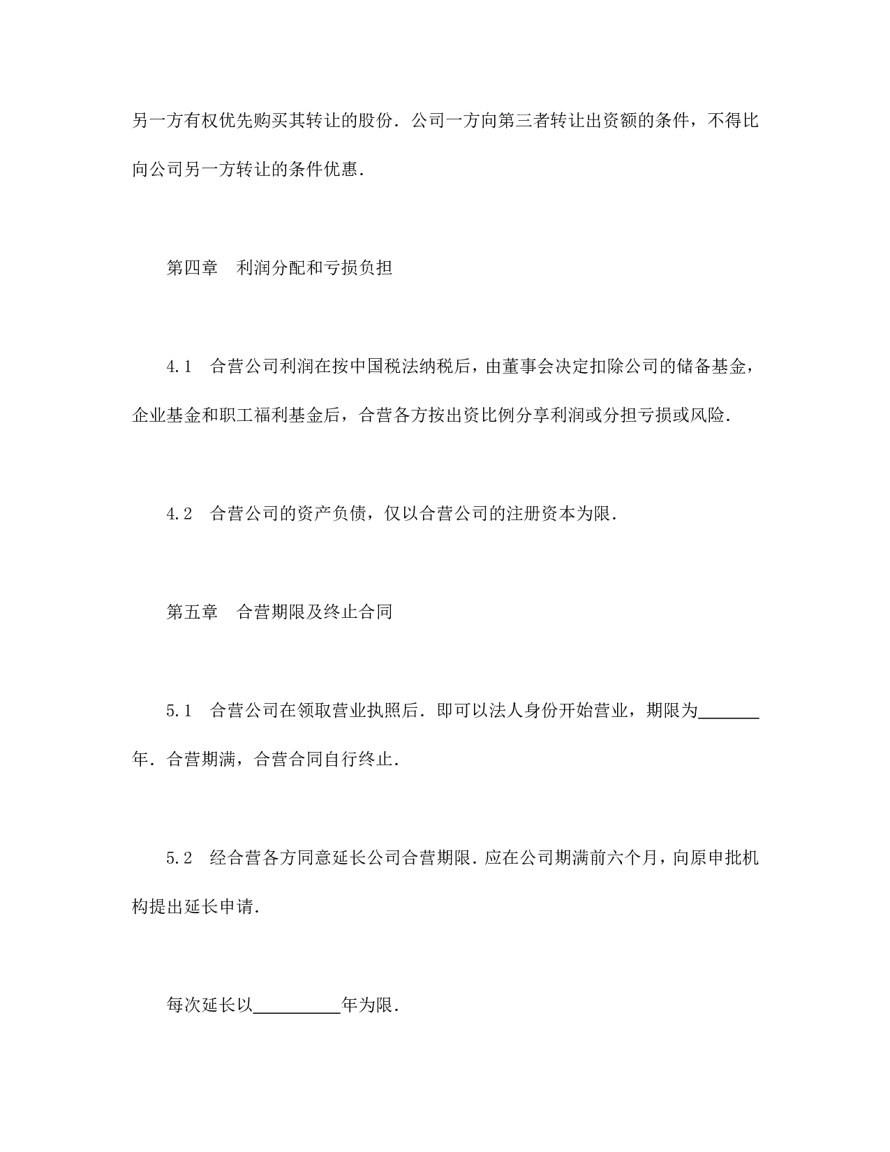 中外合资经营企业合同（制造厂）.doc 第6页