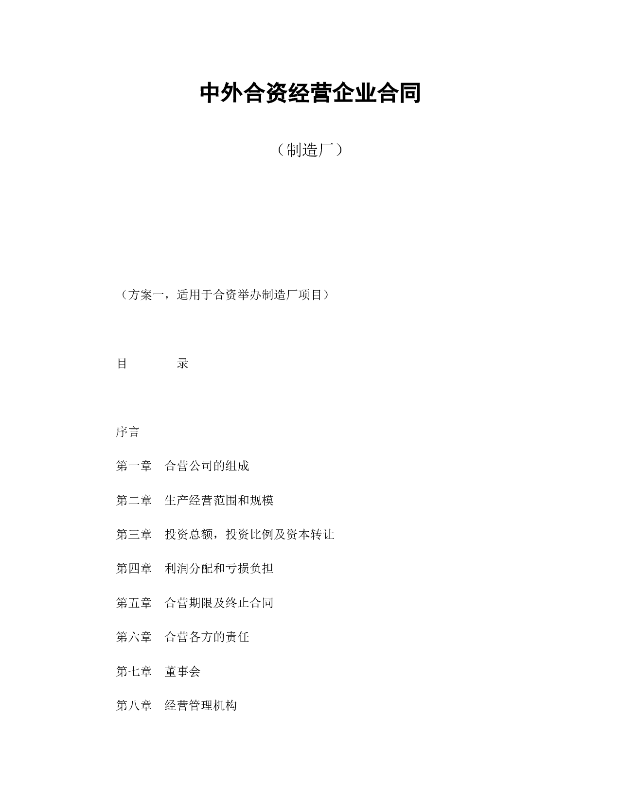 中外合资经营企业合同（制造厂）.doc 第1页