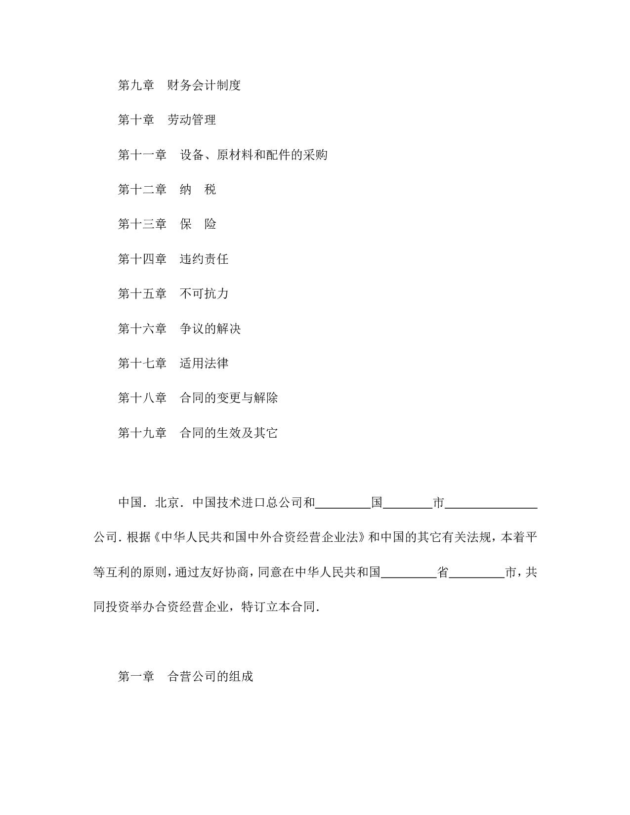 中外合资经营企业合同（制造厂）.doc 第2页