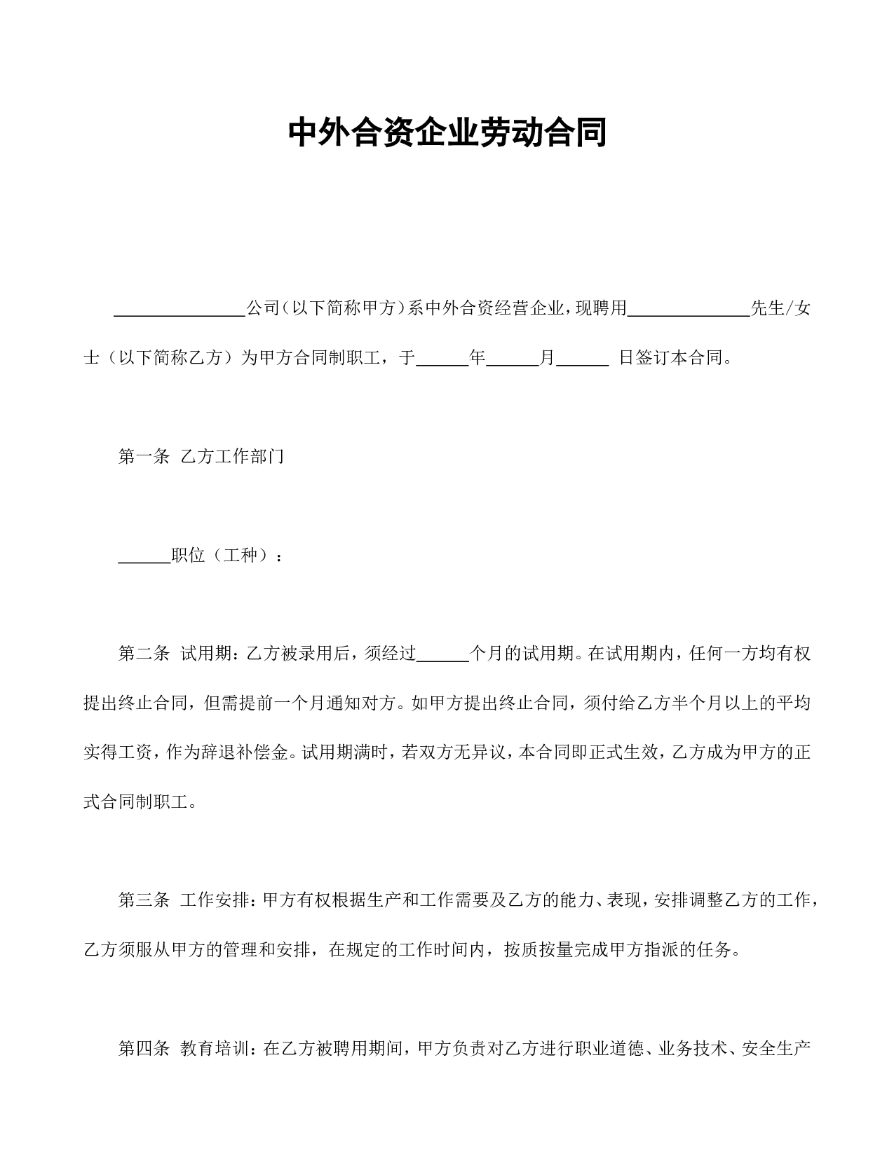 中外合资企业劳动合同.doc 第1页