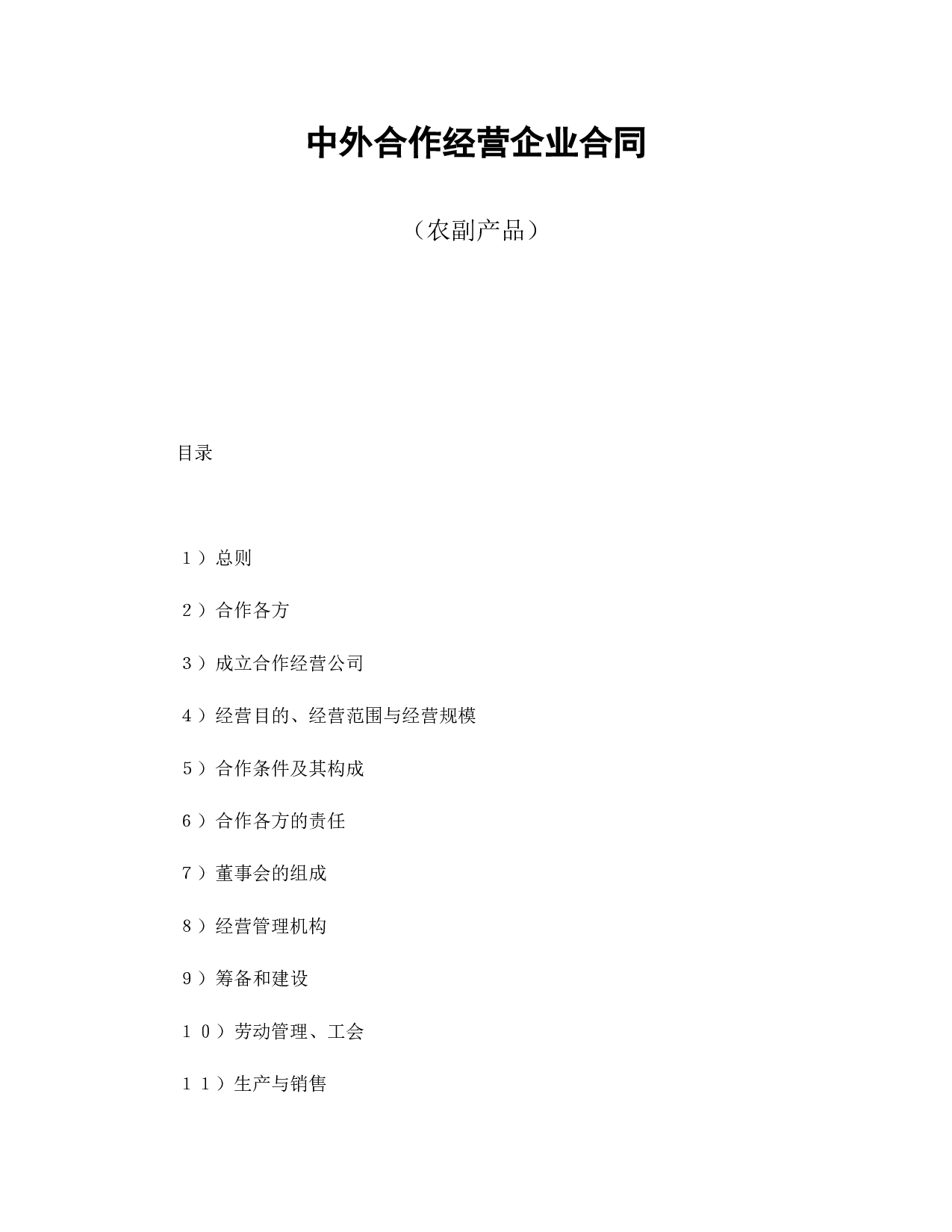 中外合作经营企业合同（农副产品）.doc 第1页