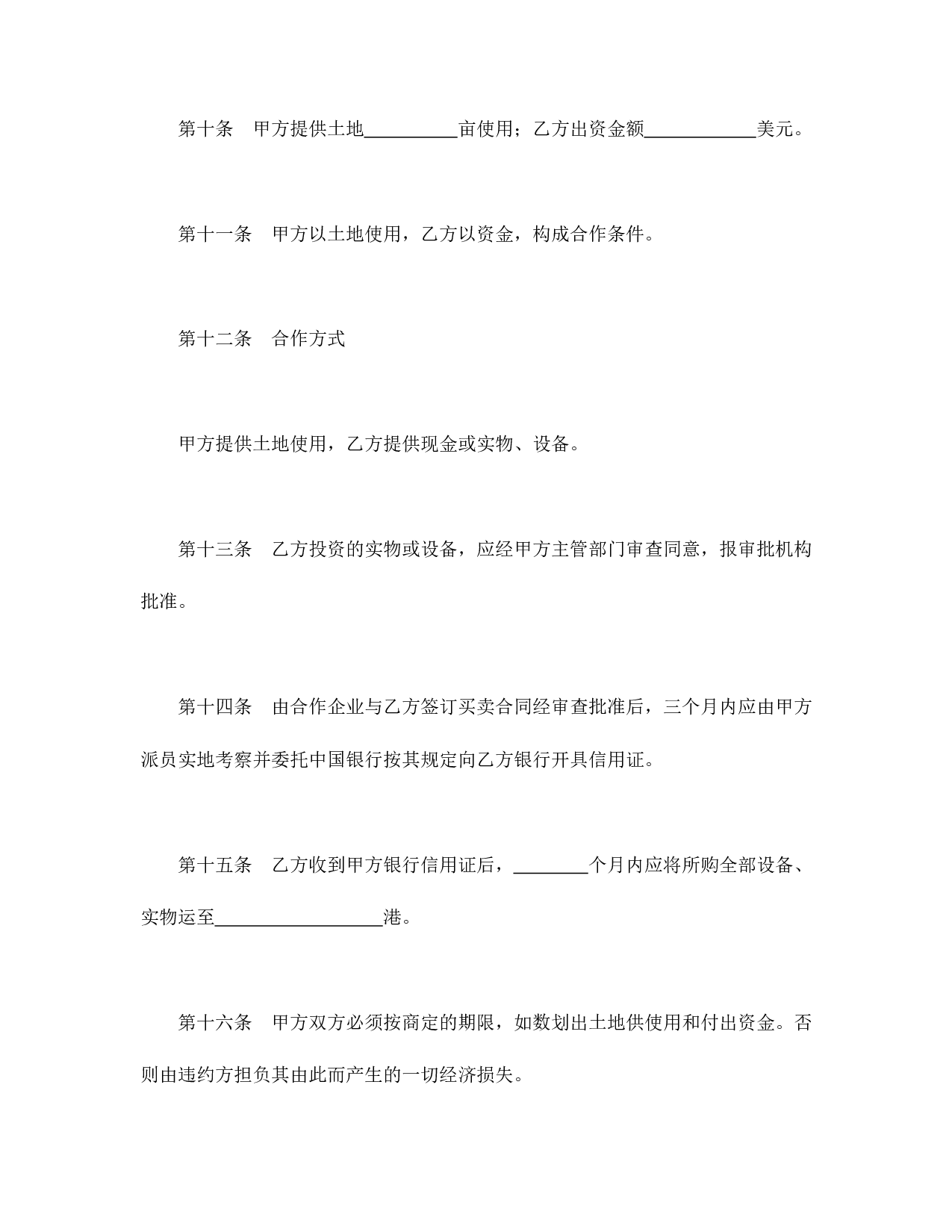 中外合作经营企业合同（农副产品）.doc 第5页