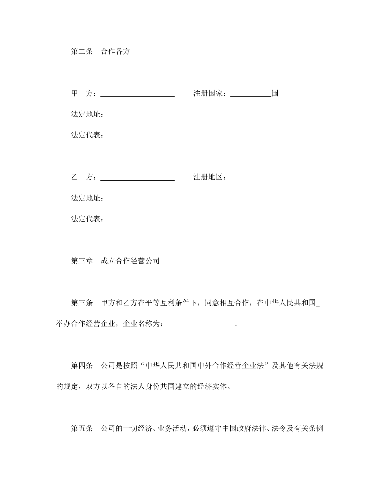 中外合作经营企业合同（农副产品）.doc 第3页