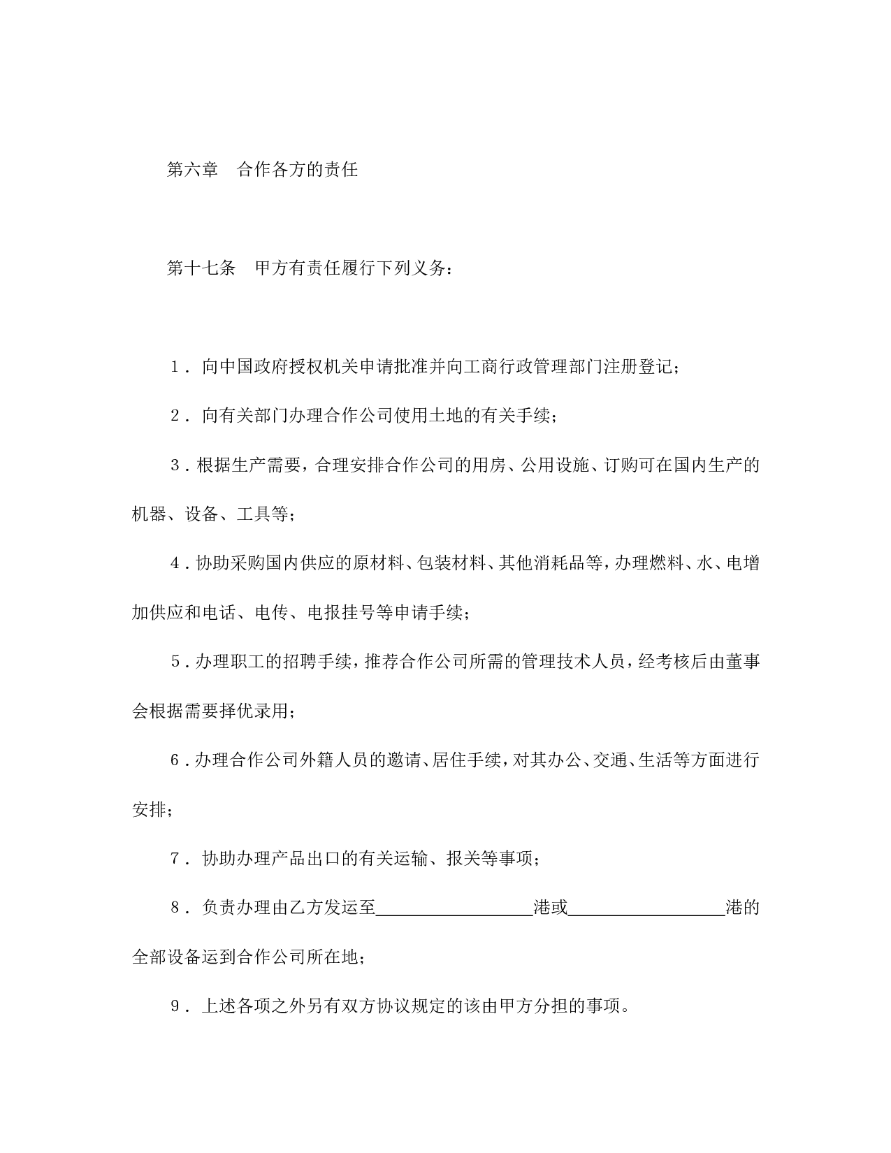 中外合作经营企业合同（农副产品）.doc 第6页