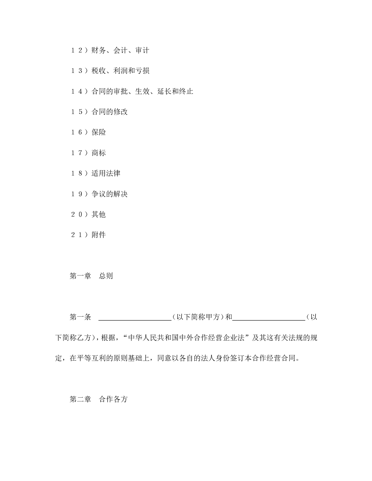 中外合作经营企业合同（农副产品）.doc 第2页