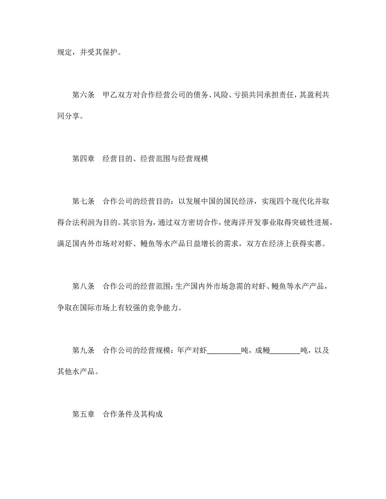 中外合作经营企业合同（农副产品）.doc 第4页