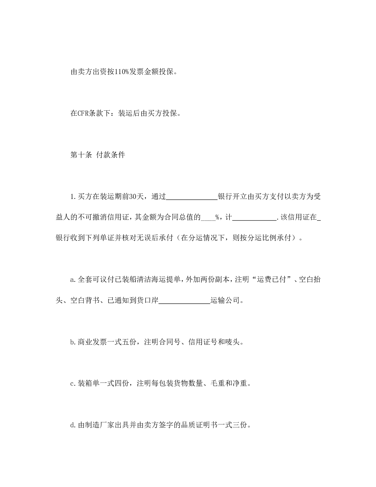 中外货物买卖合同1.doc 第4页