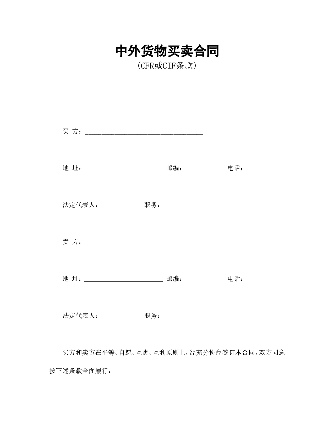 中外货物买卖合同1.doc 第1页