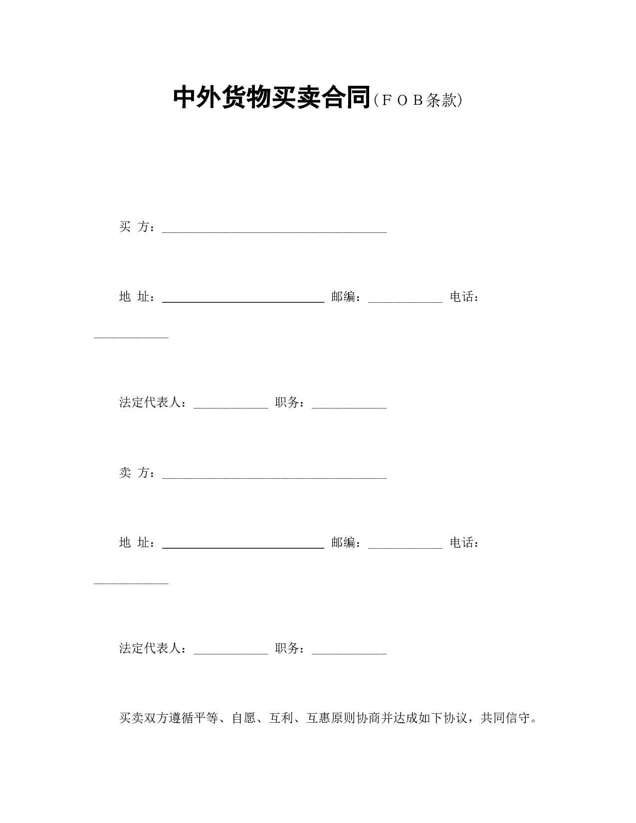 中外货物买卖合同2.doc 第1页