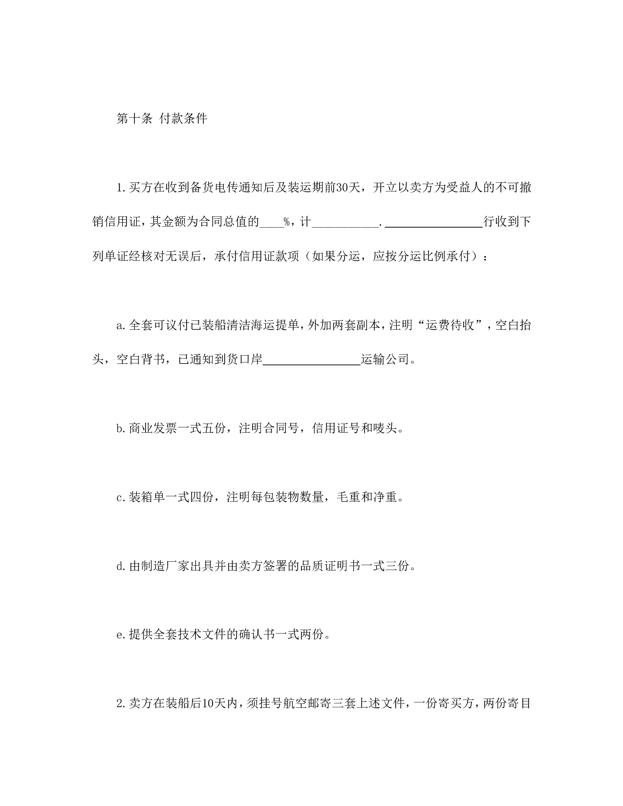 中外货物买卖合同2.doc 第4页