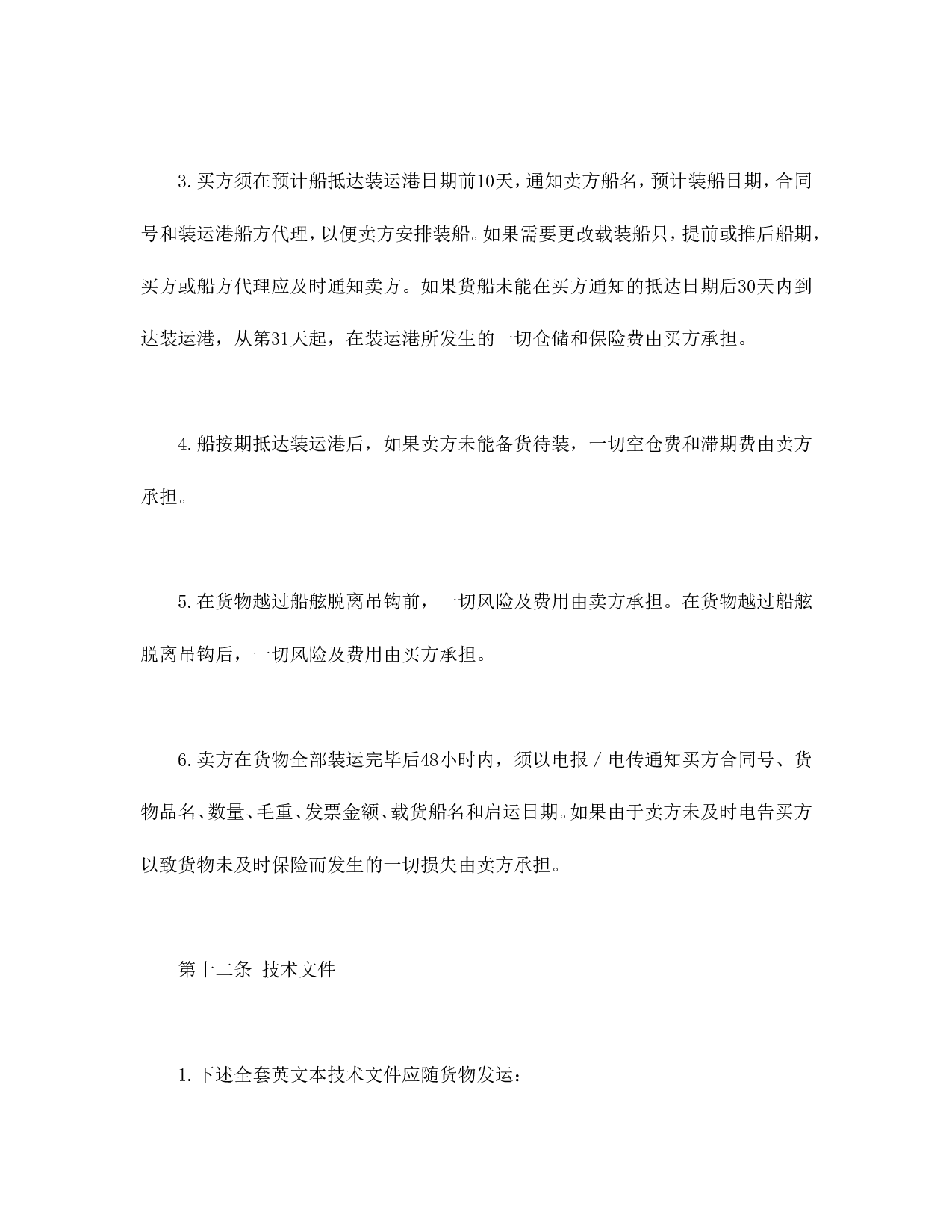 中外货物买卖合同2.doc 第6页
