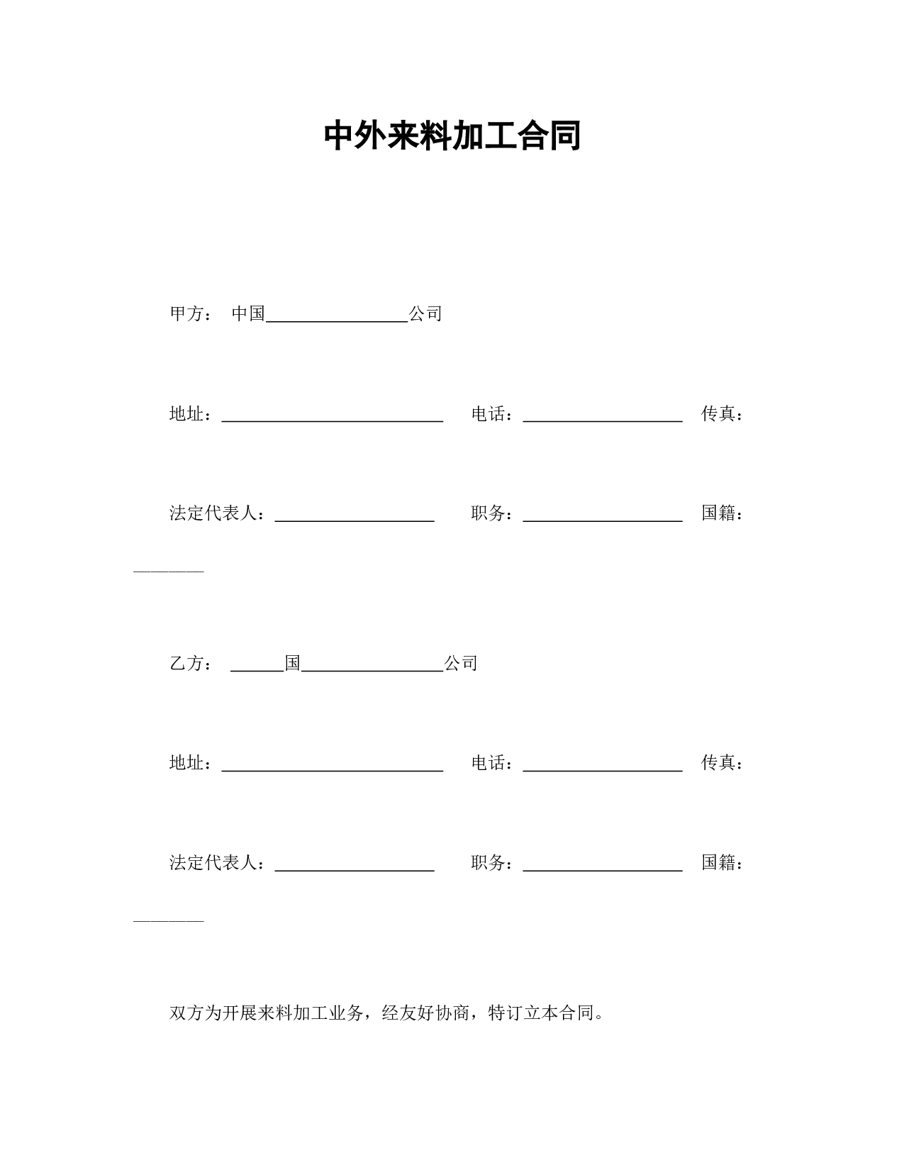 中外来料加工合同.doc 第1页