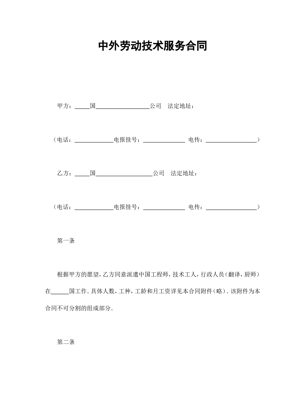 中外劳动技术服务合同.doc 第1页