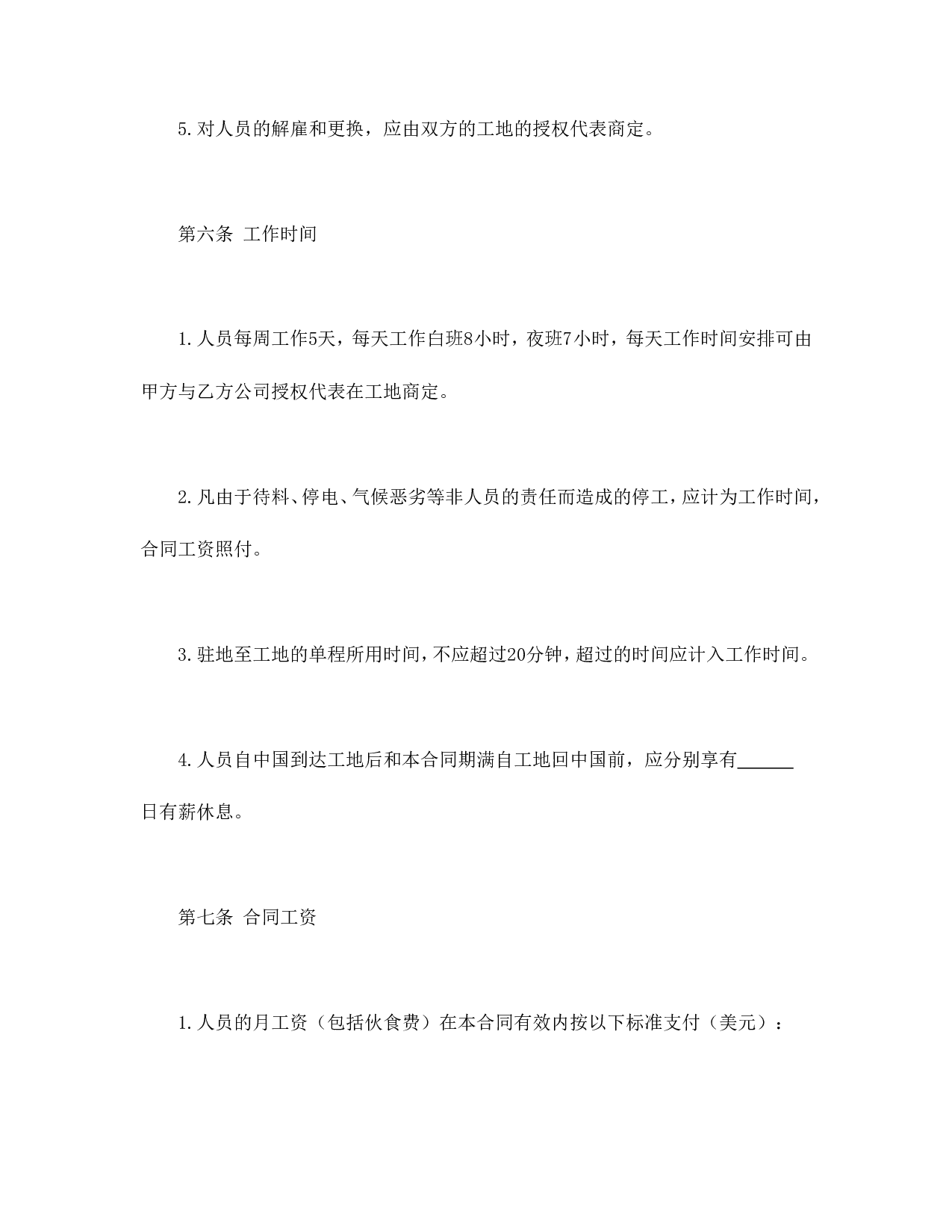 中外劳务合同.doc 第6页