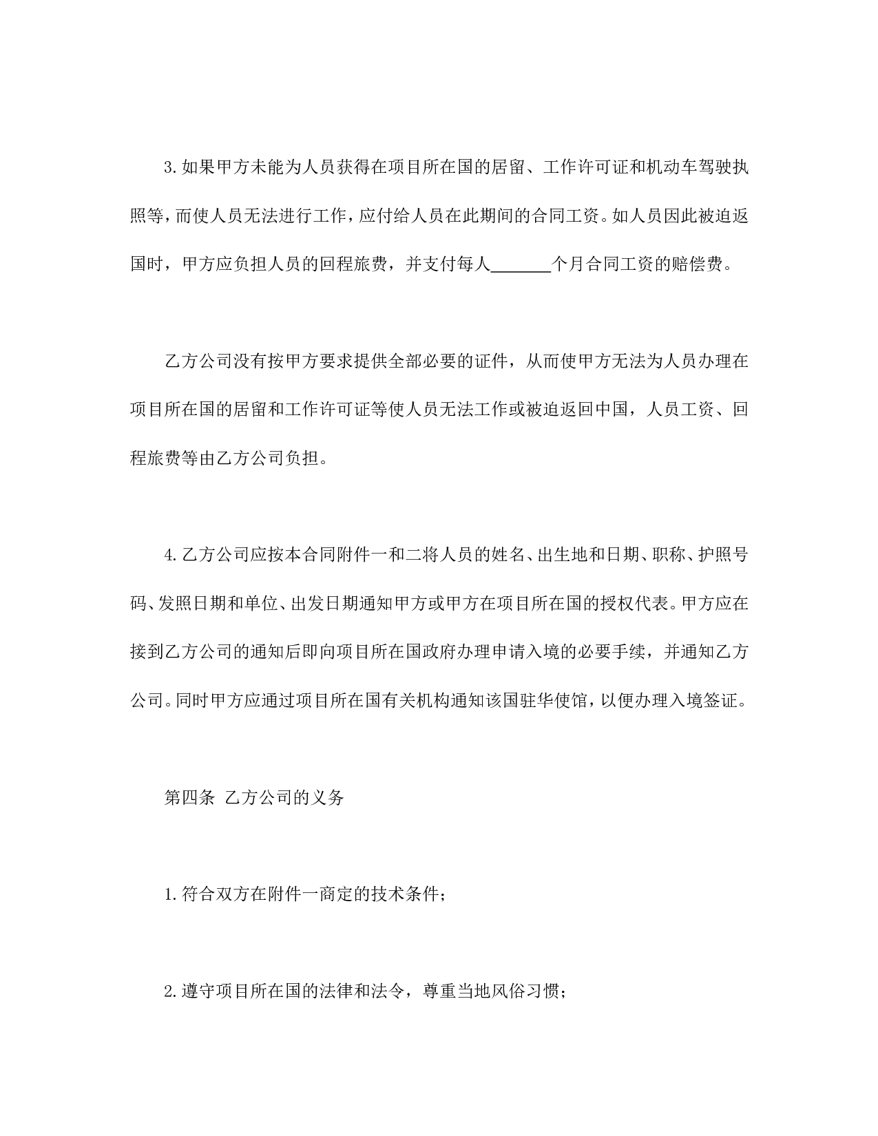 中外劳务合同.doc 第4页