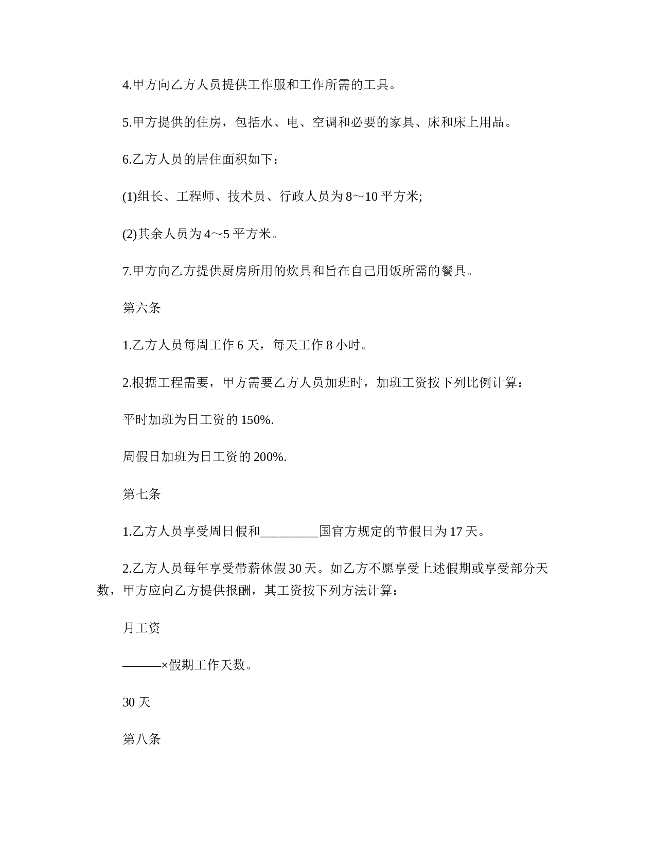 中外劳务合作合同范本.doc 第3页