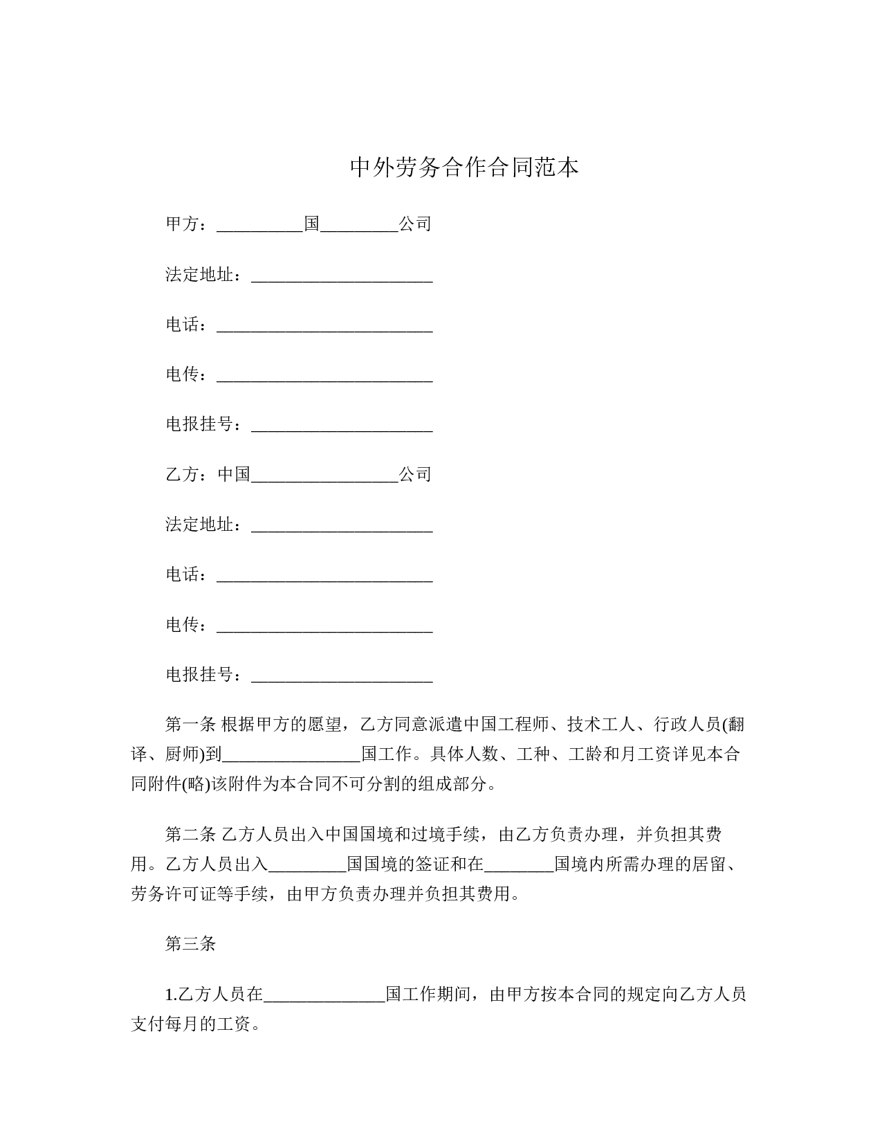 中外劳务合作合同范本.doc 第1页