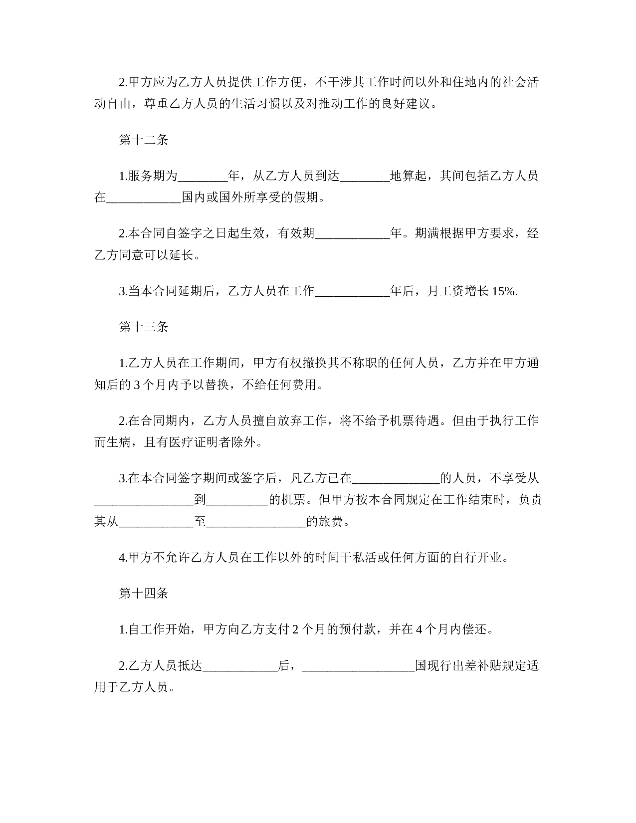 中外劳务合作合同范本.doc 第5页