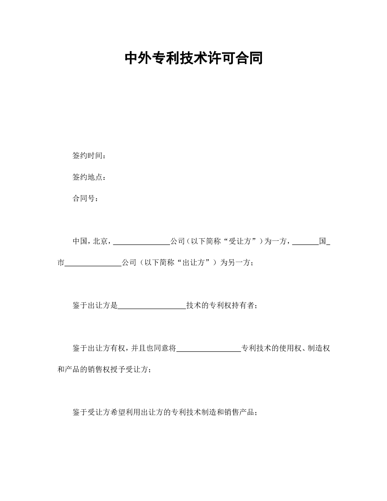 中外专利技术许可合同.doc 第1页
