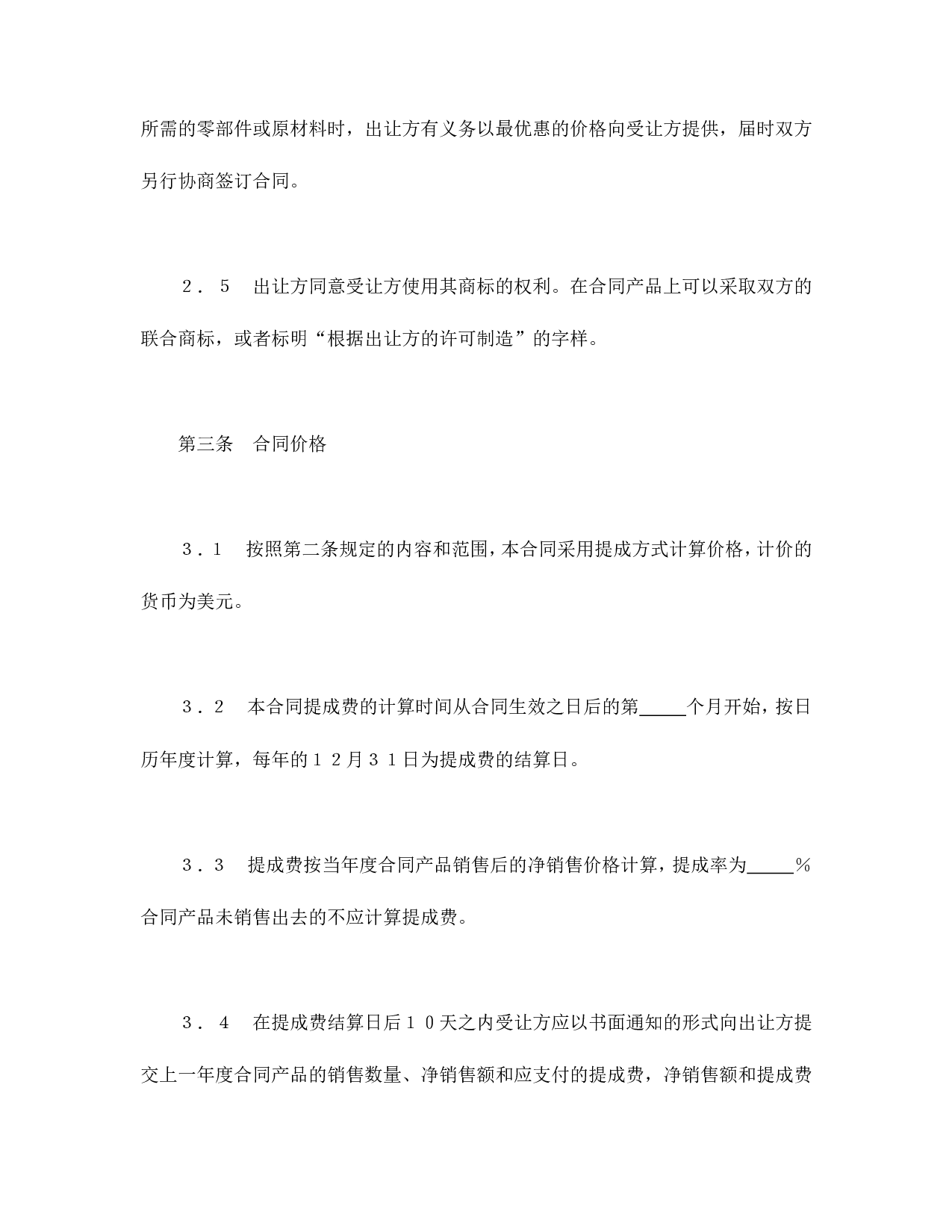 中外专利技术许可合同.doc 第4页