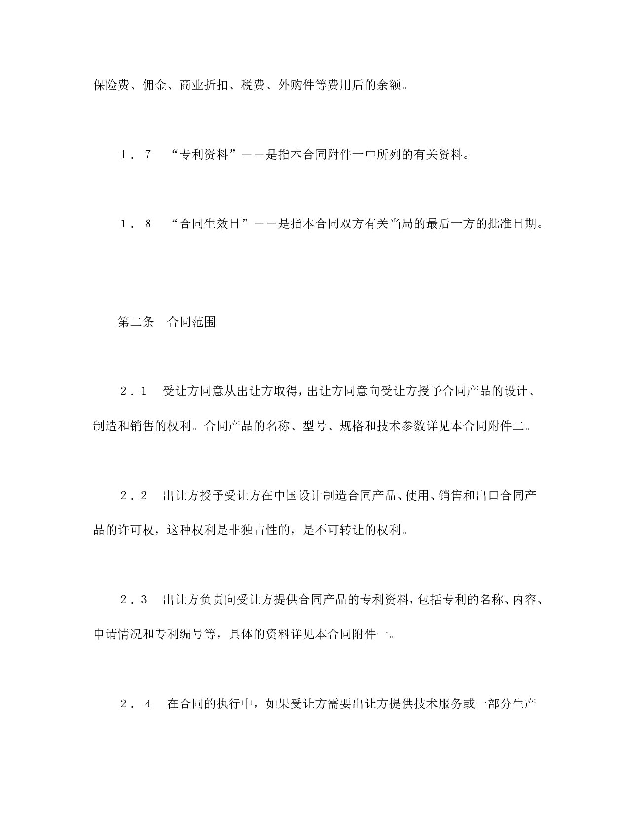 中外专利技术许可合同.doc 第3页