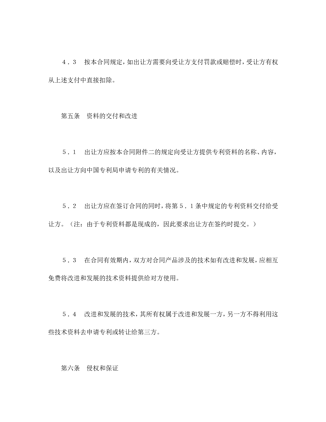 中外专利技术许可合同.doc 第6页