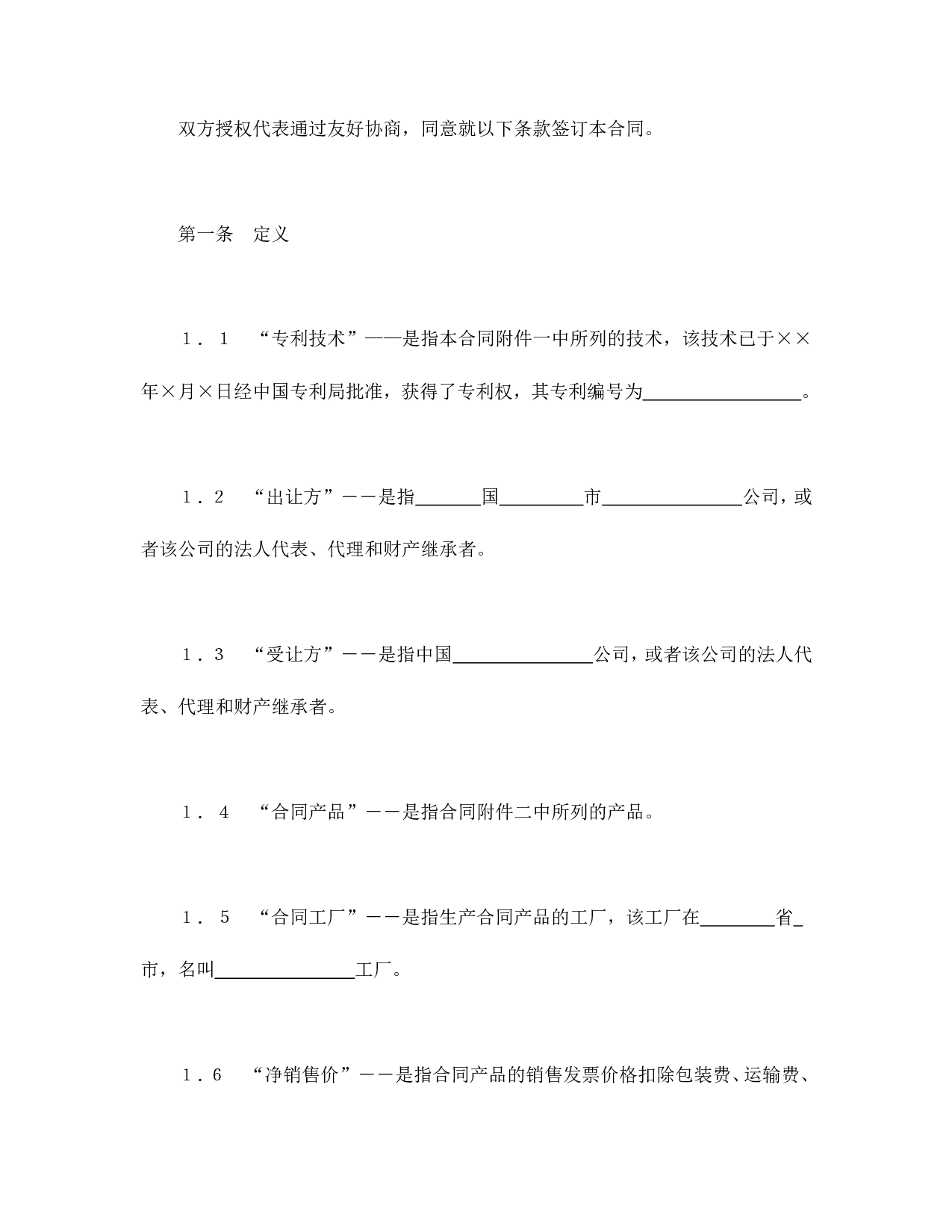 中外专利技术许可合同.doc 第2页