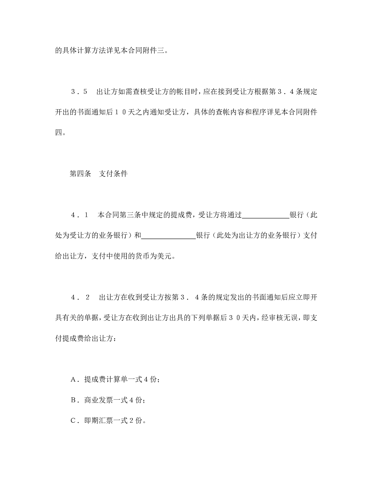 中外专利技术许可合同.doc 第5页