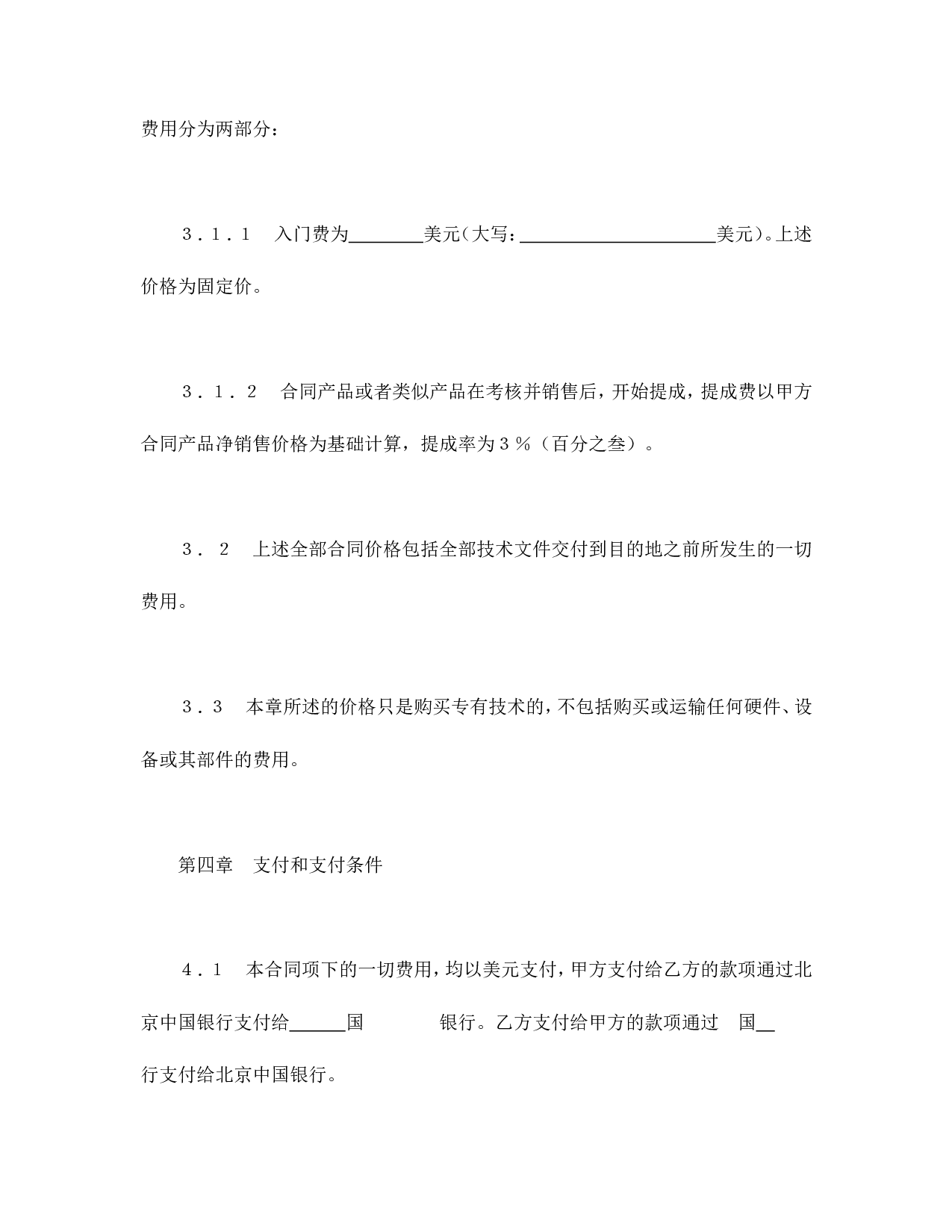 中外专有技术许可合同（1）.doc 第5页