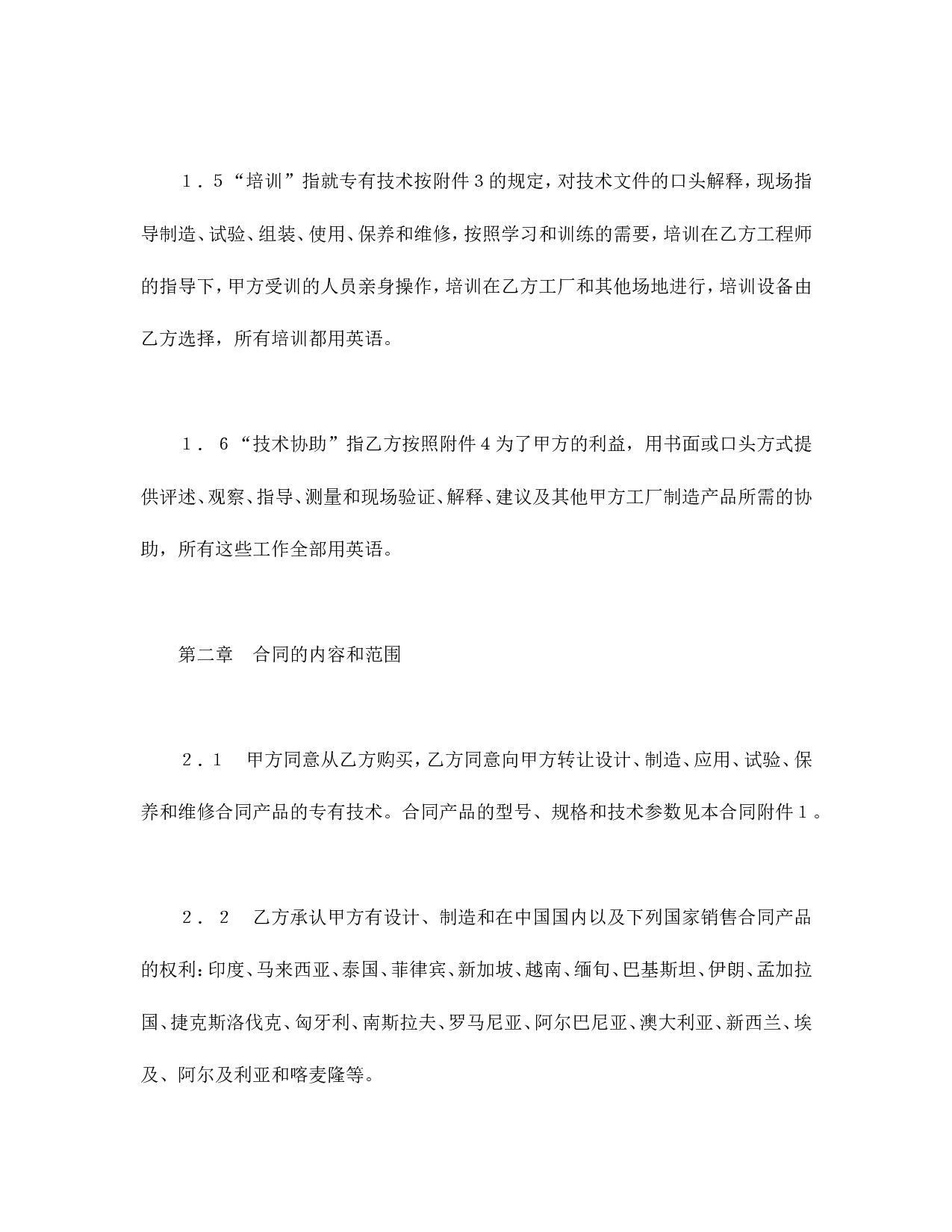 中外专有技术许可合同（1）.doc 第3页