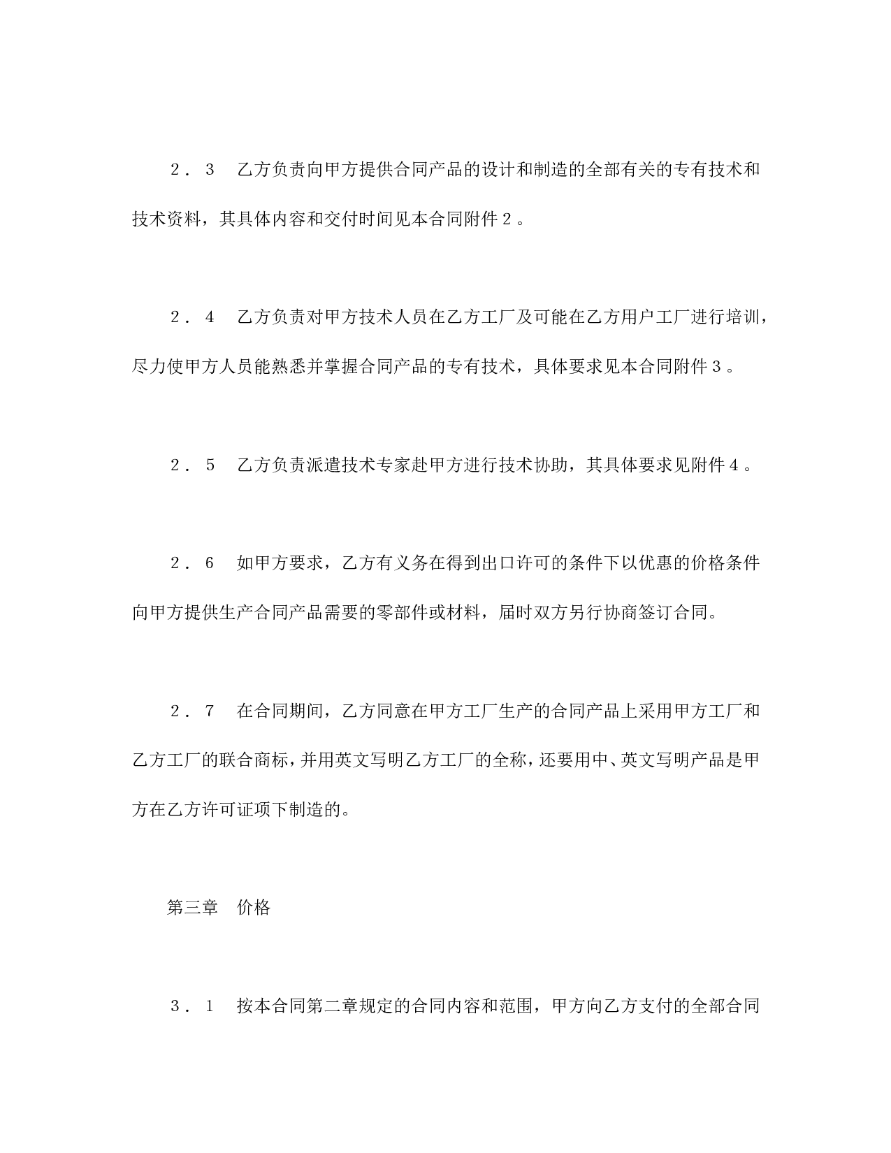 中外专有技术许可合同（1）.doc 第4页