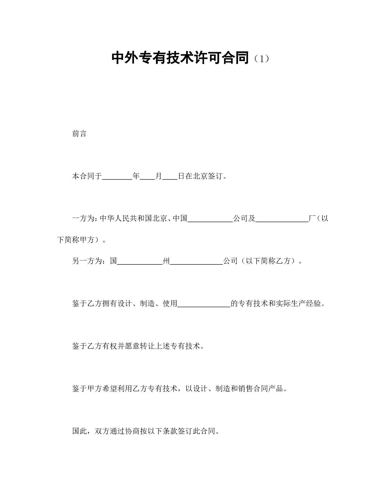 中外专有技术许可合同（1）.doc 第1页