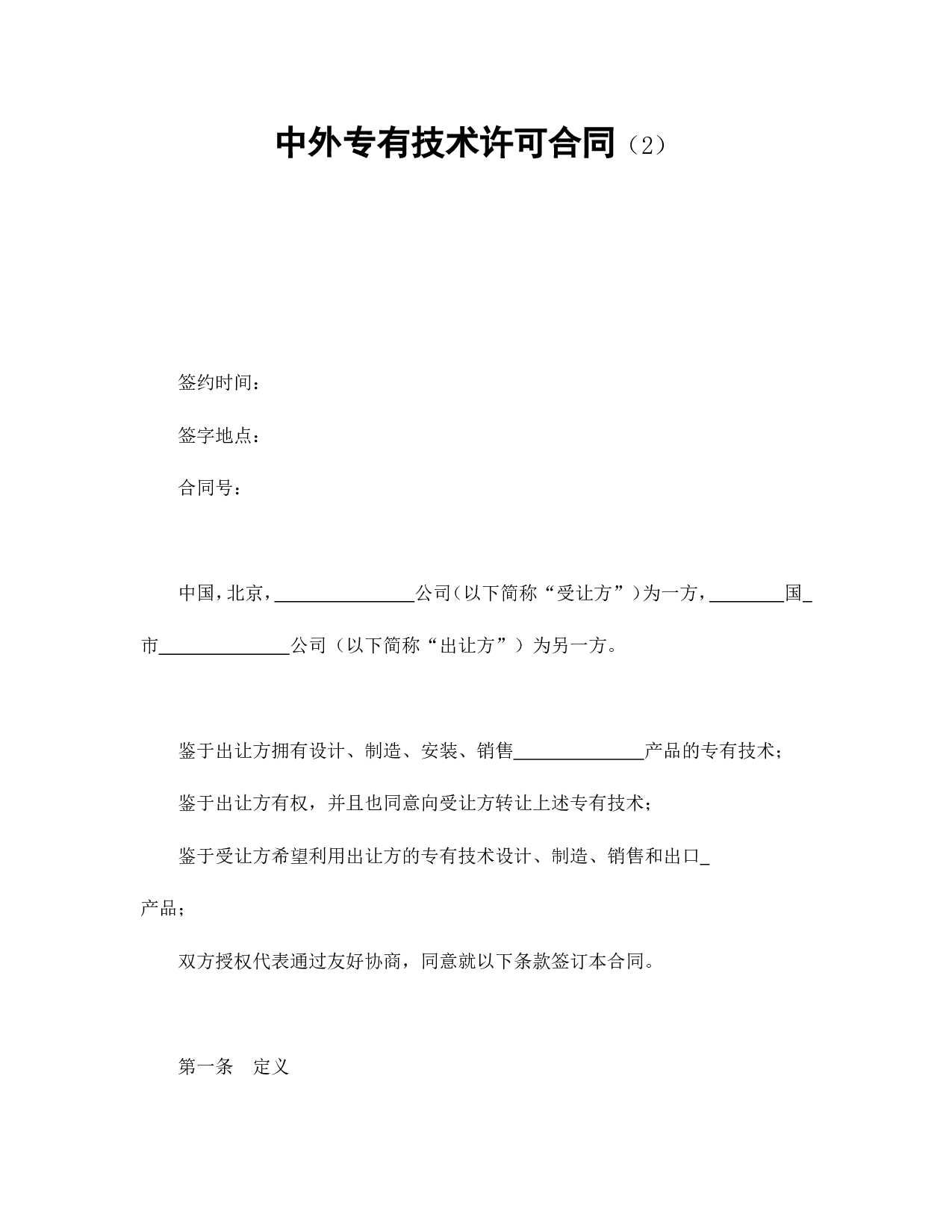 中外专有技术许可合同（2）.doc 第1页