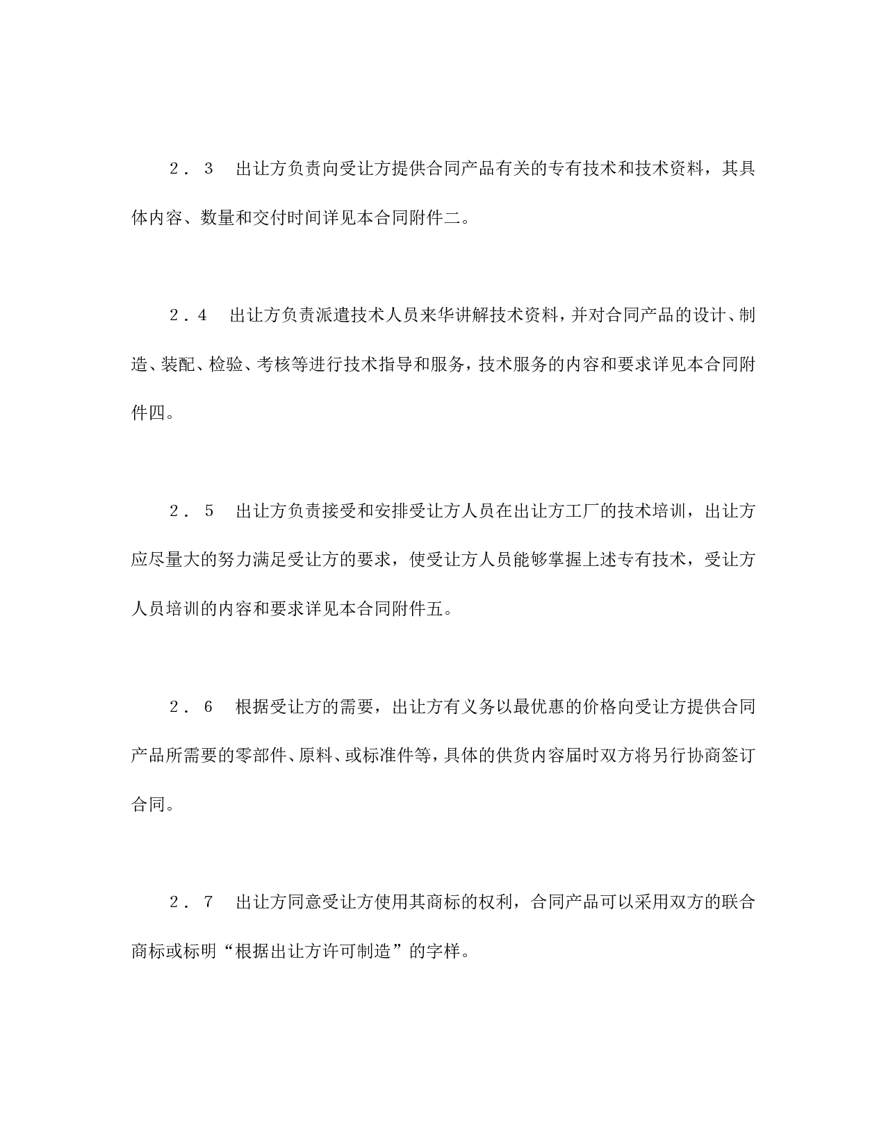 中外专有技术许可合同（2）.doc 第4页