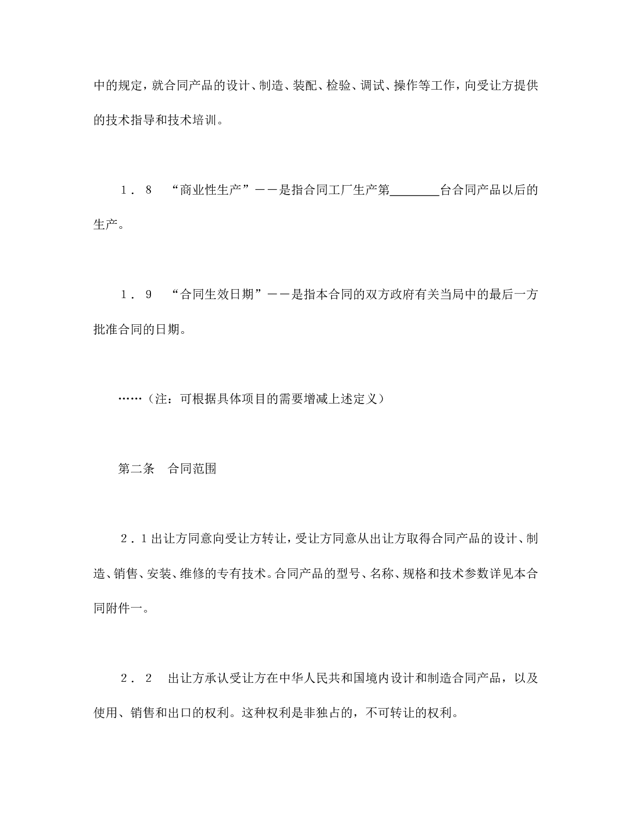 中外专有技术许可合同（2）.doc 第3页
