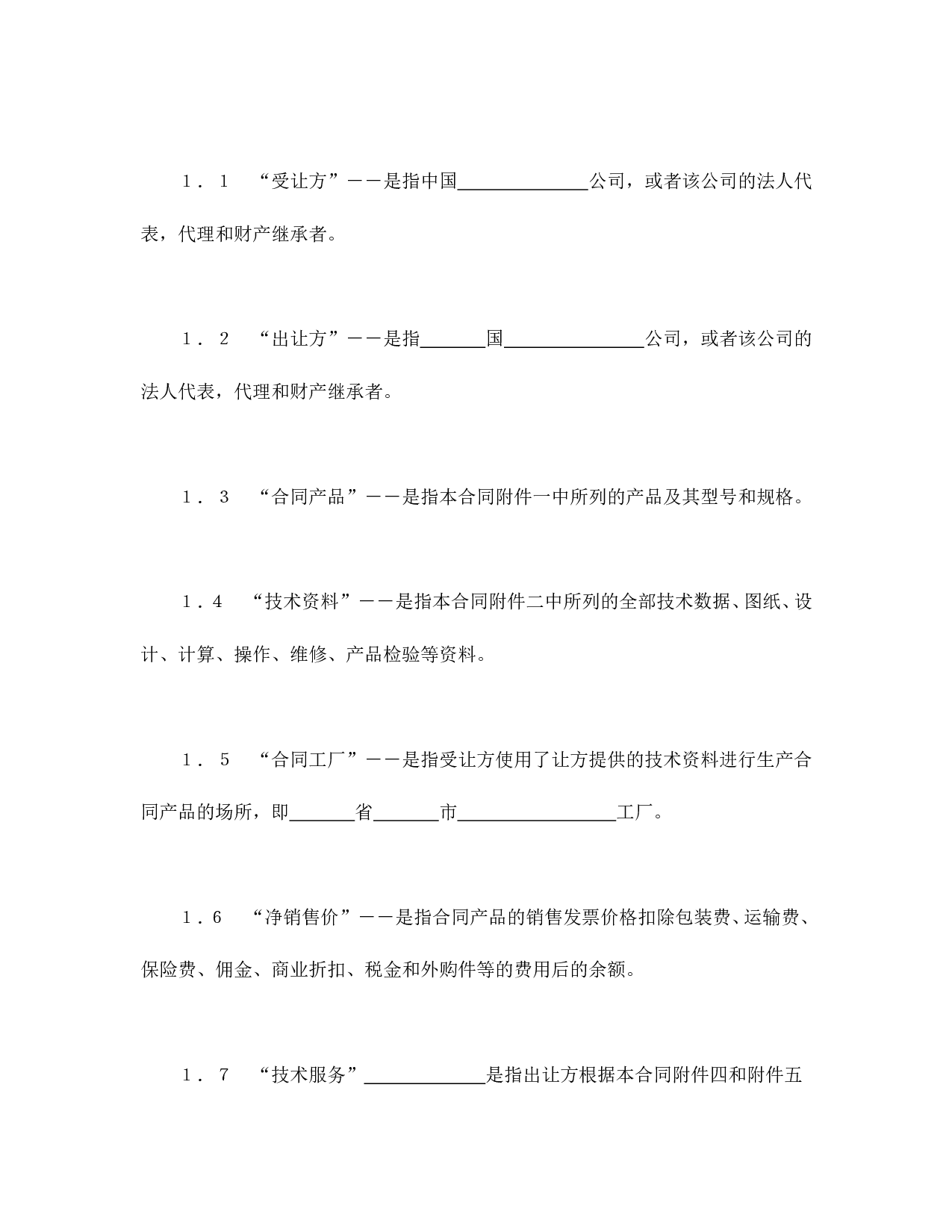 中外专有技术许可合同（2）.doc 第2页