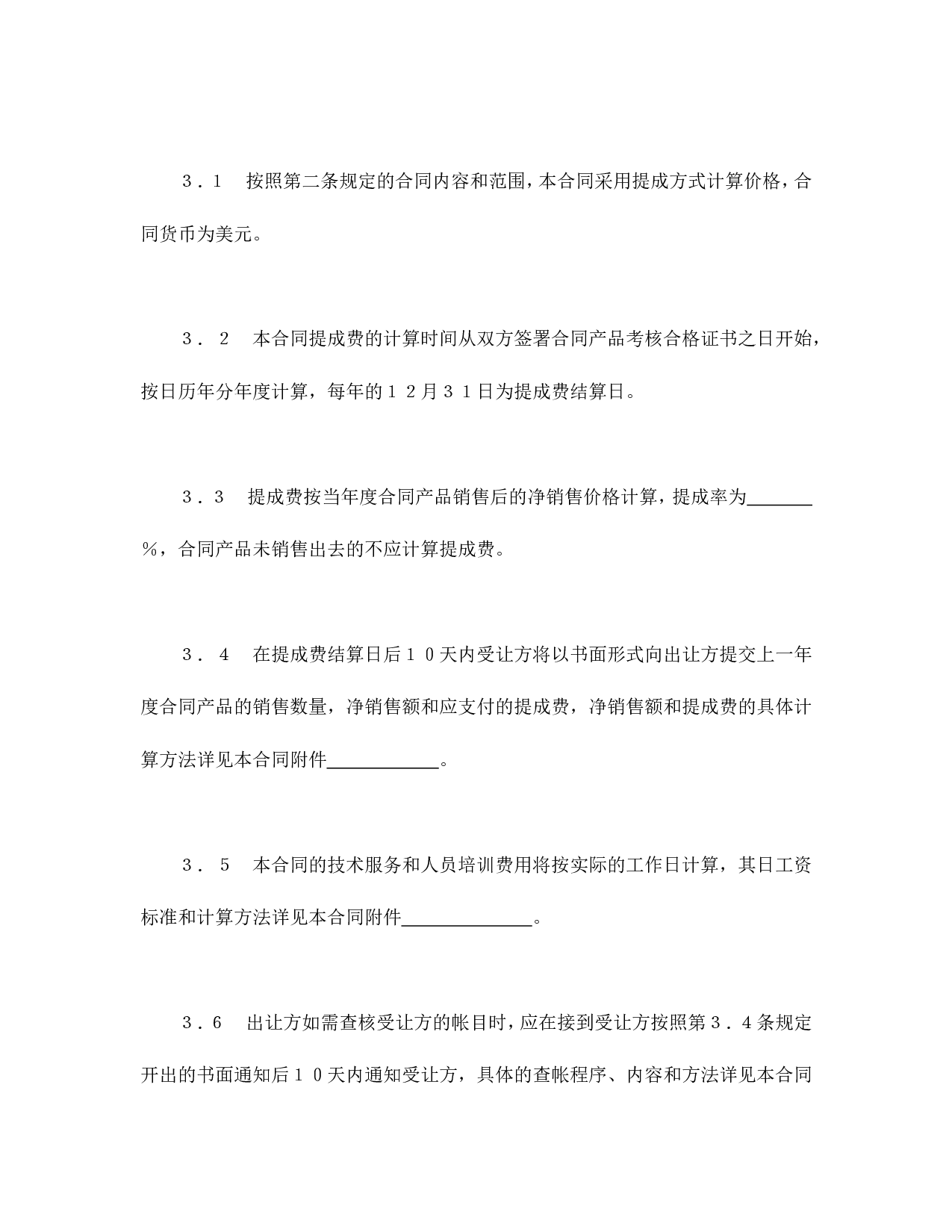 中外专有技术许可合同（2）.doc 第6页