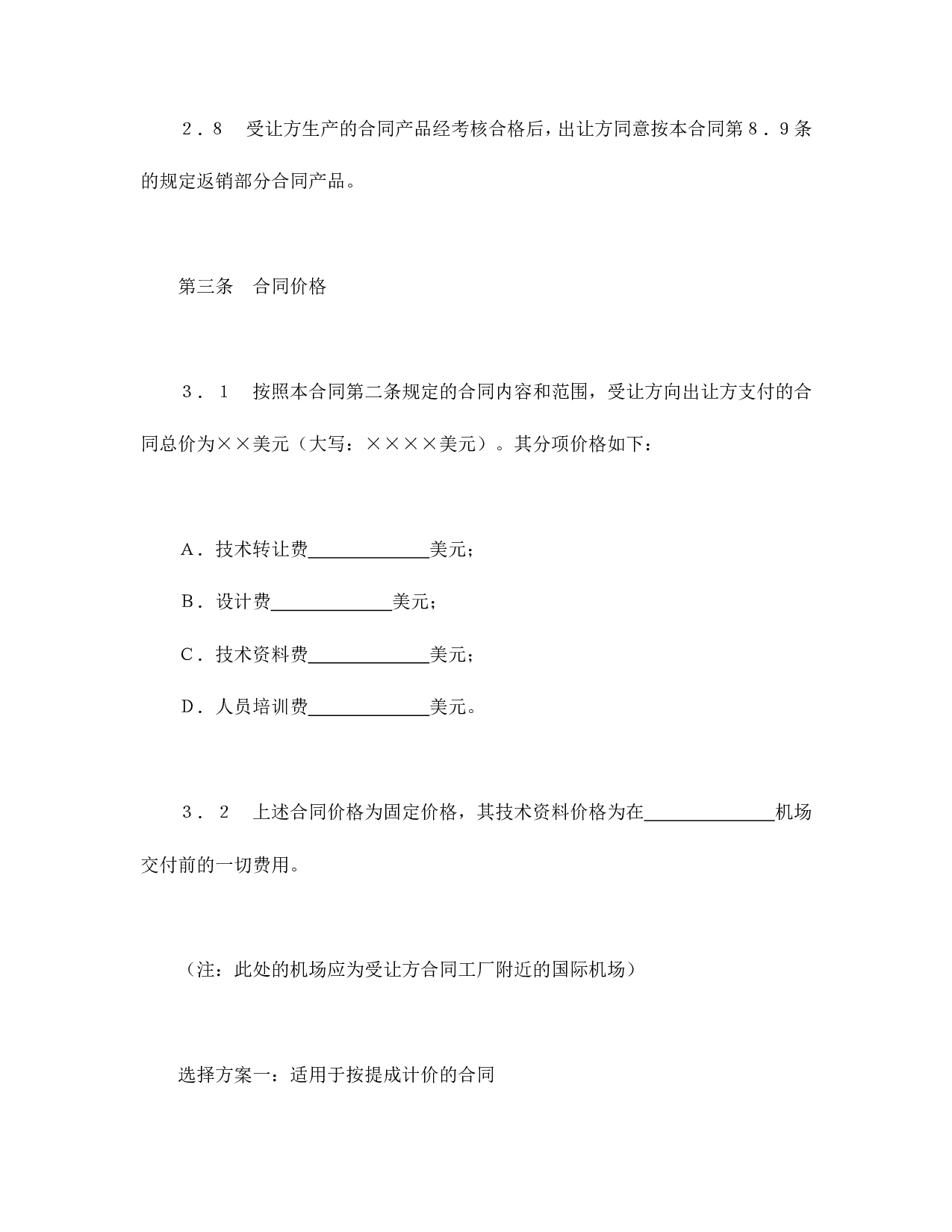 中外专有技术许可合同（2）.doc 第5页