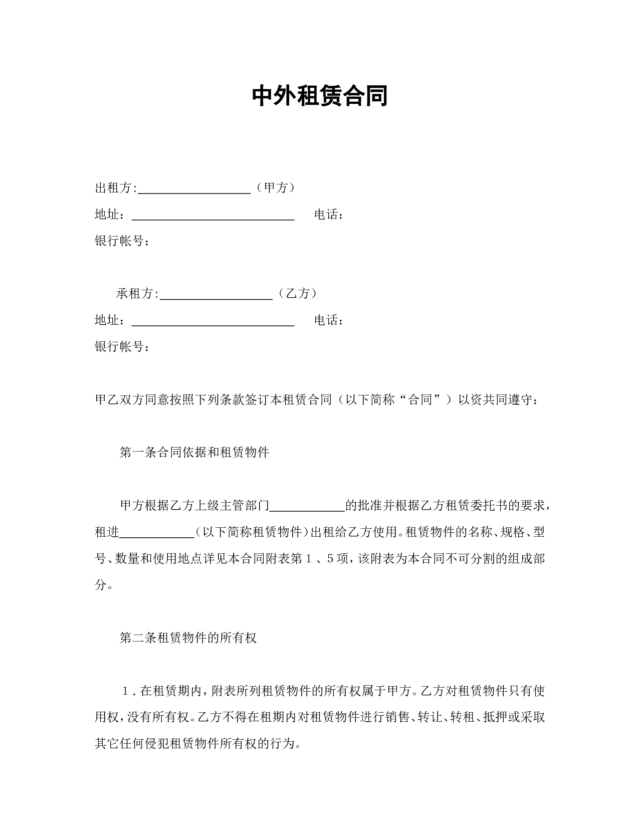 中外租赁合同.doc 第1页