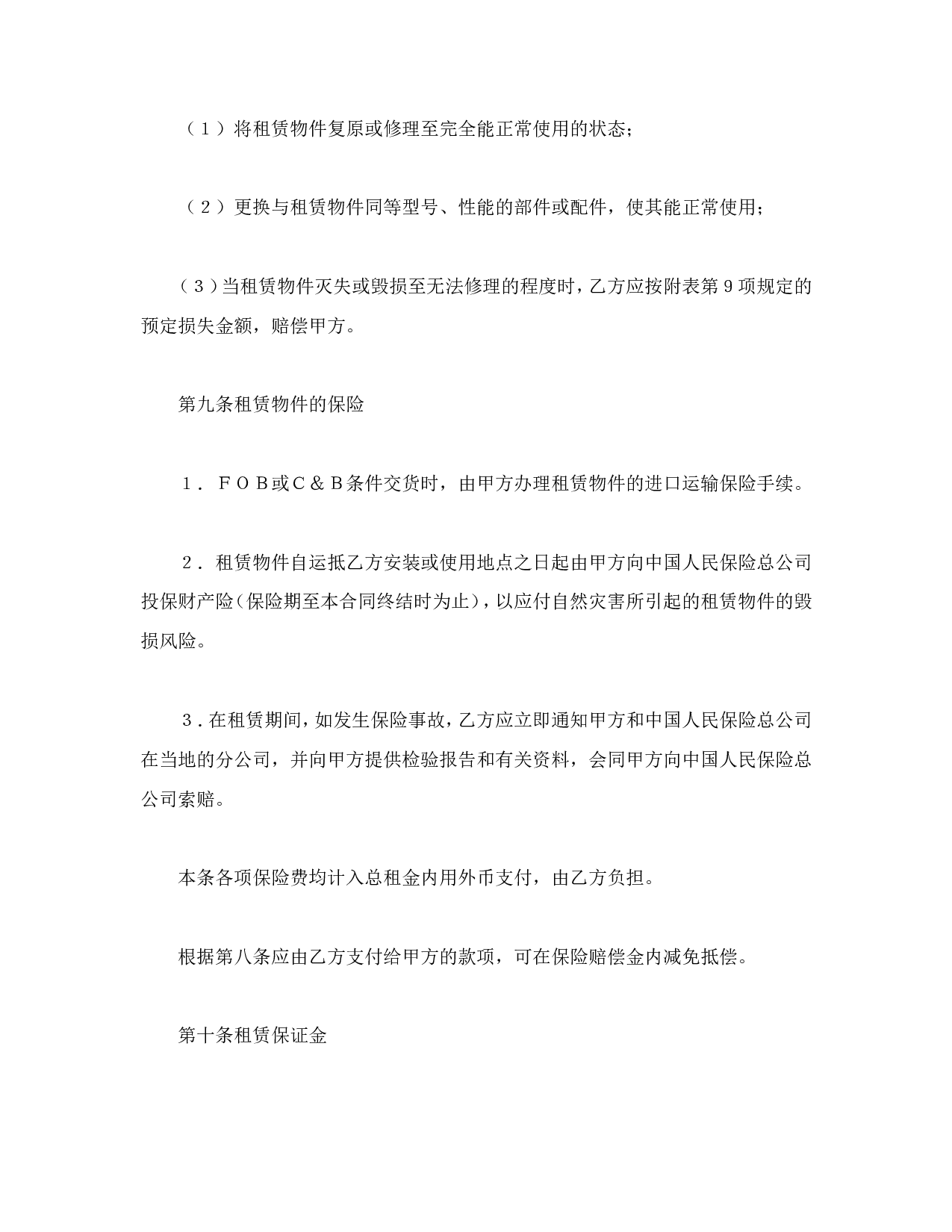 中外租赁合同.doc 第6页