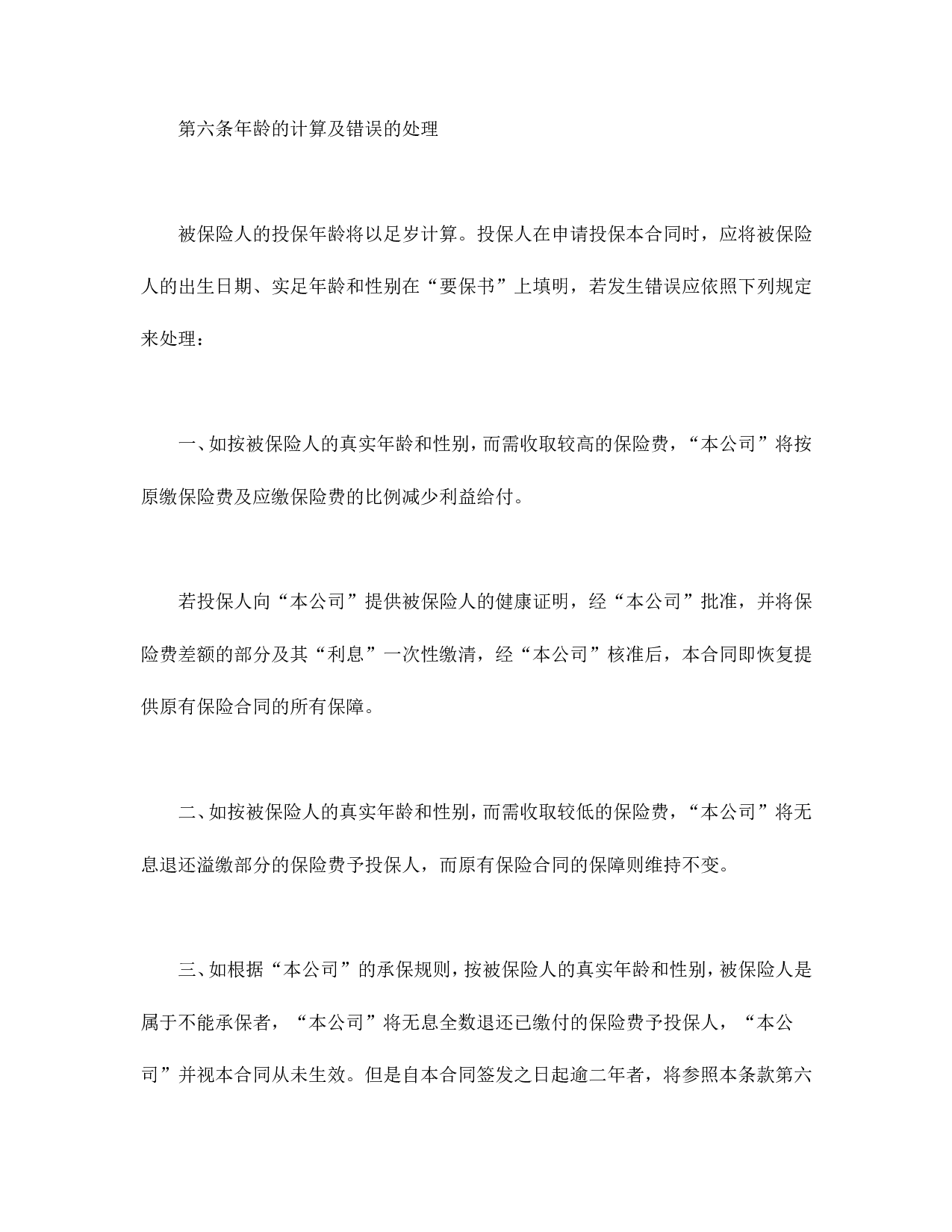 终身寿险计划基本条款.doc 第4页