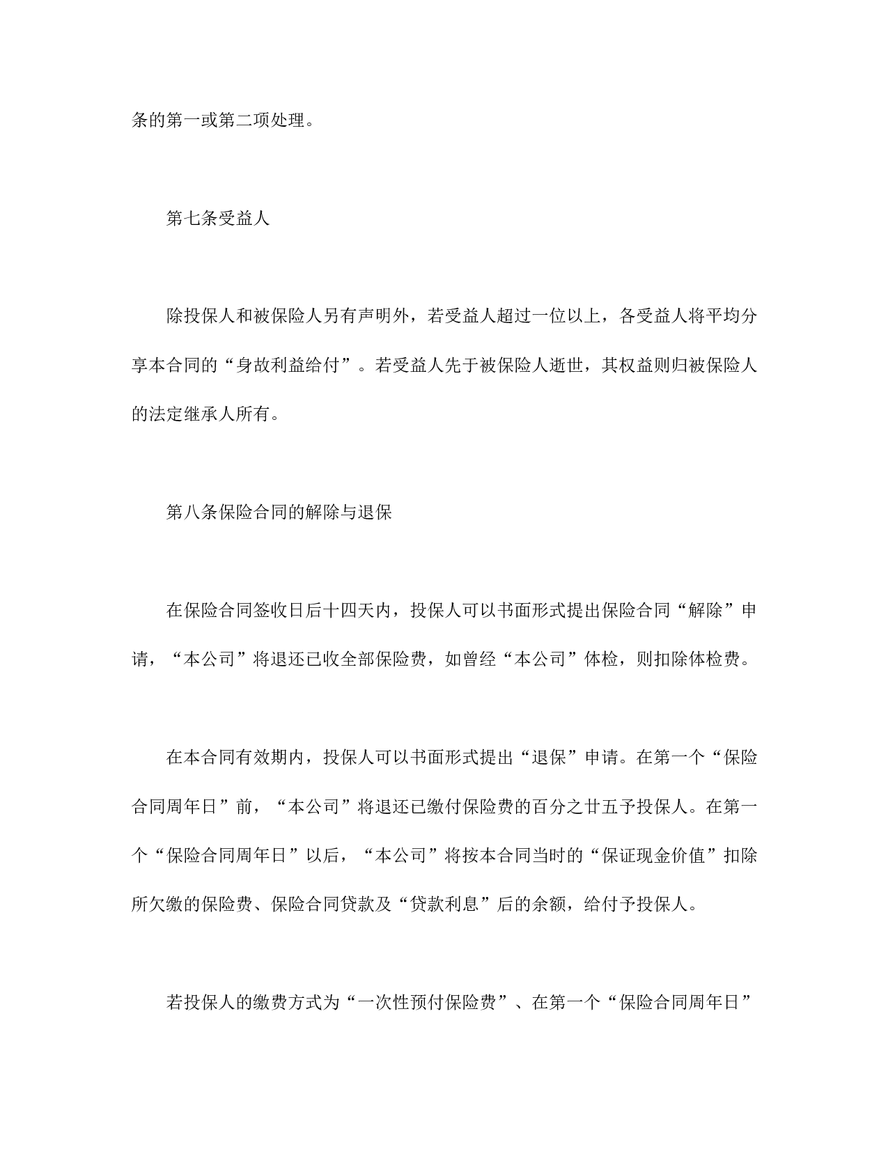 终身寿险计划基本条款.doc 第5页