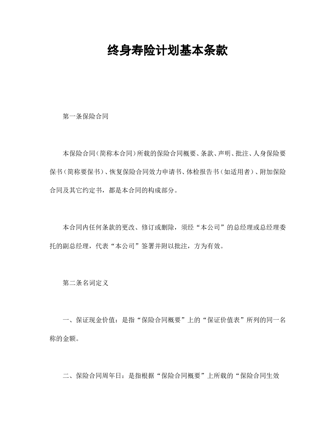 终身寿险计划基本条款.doc 第1页