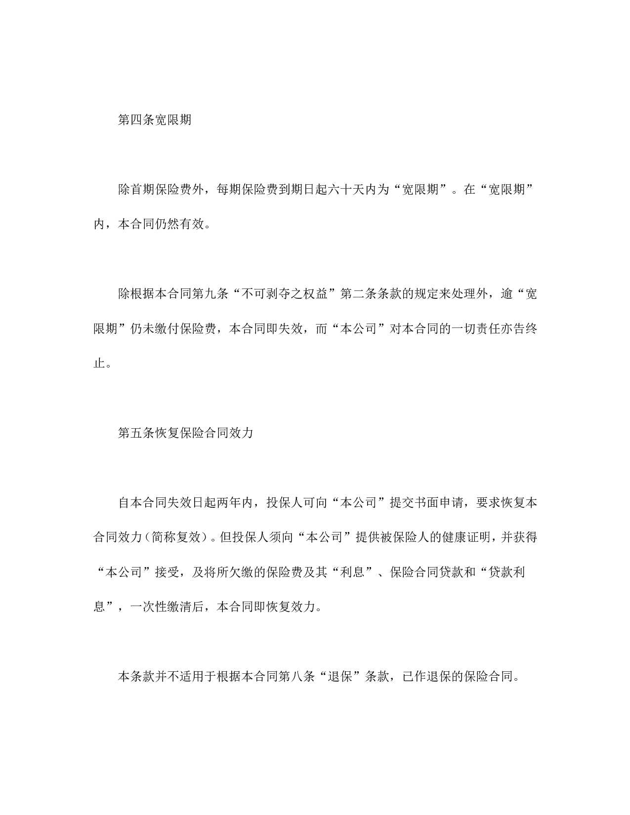 终身寿险计划基本条款.doc 第3页